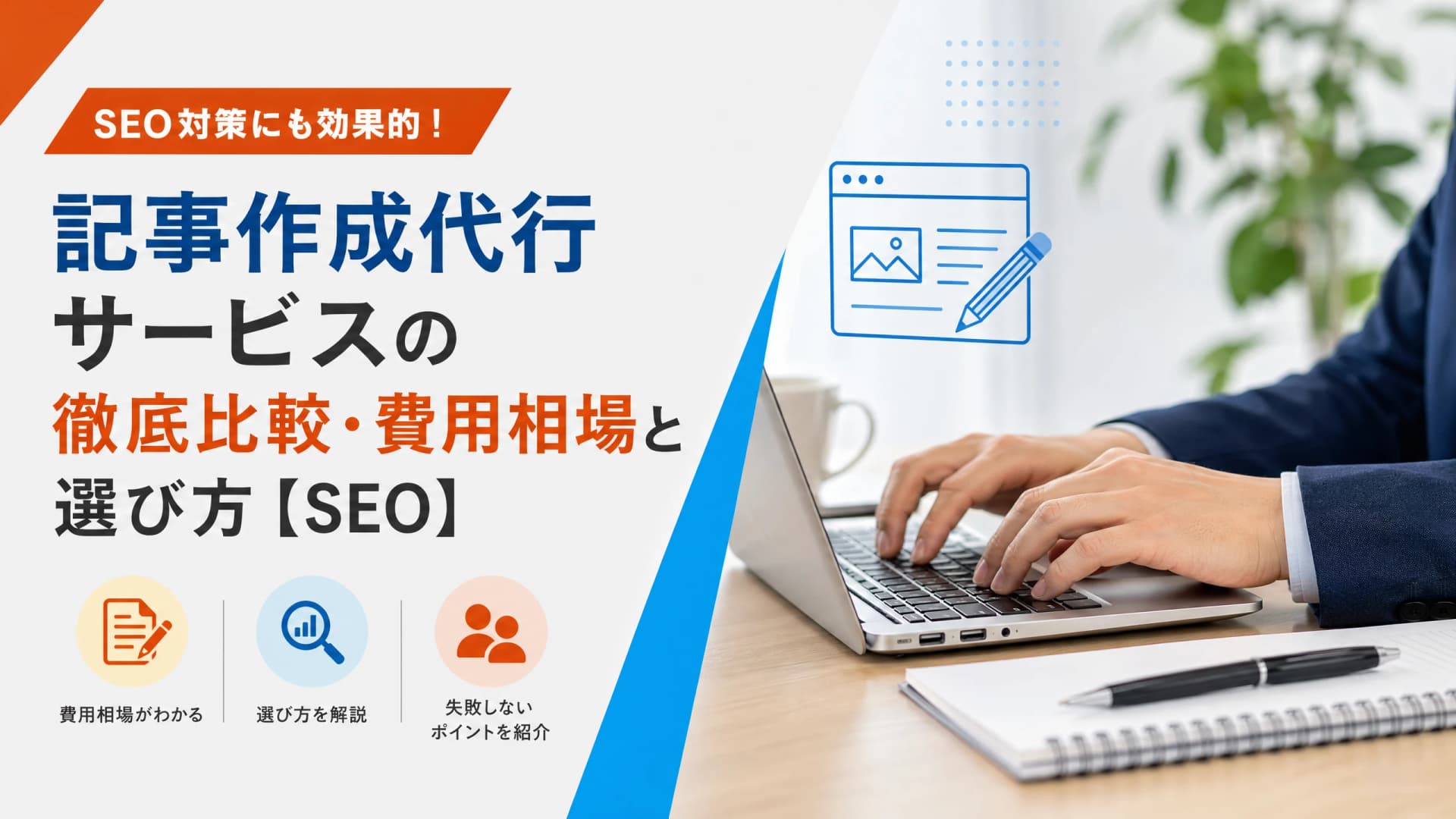 記事作成代行サービスの徹底比較・費用相場と選び方【SEO】