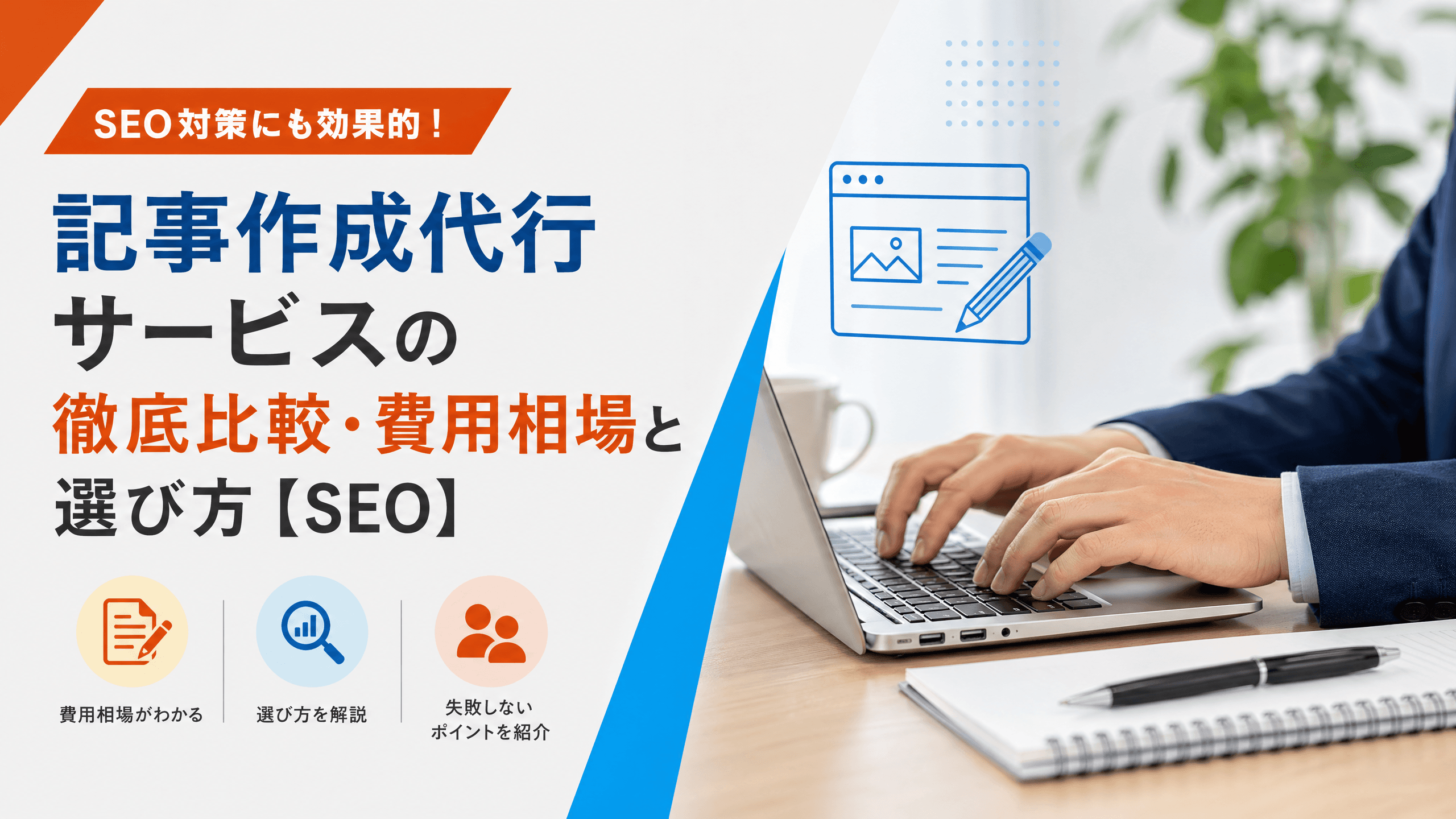 記事作成代行サービスの徹底比較・費用相場と選び方【SEO】