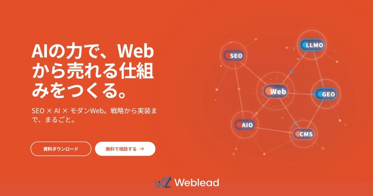 WebleadのWebサイト公開