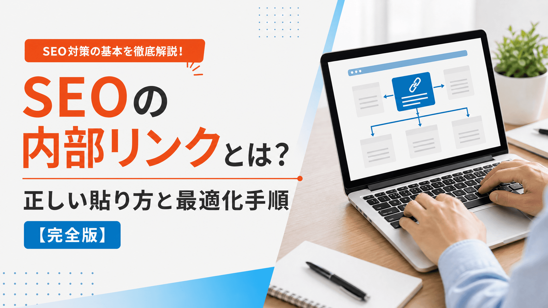 SEOの内部リンクとは？正しい貼り方と最適化手順【完全版】