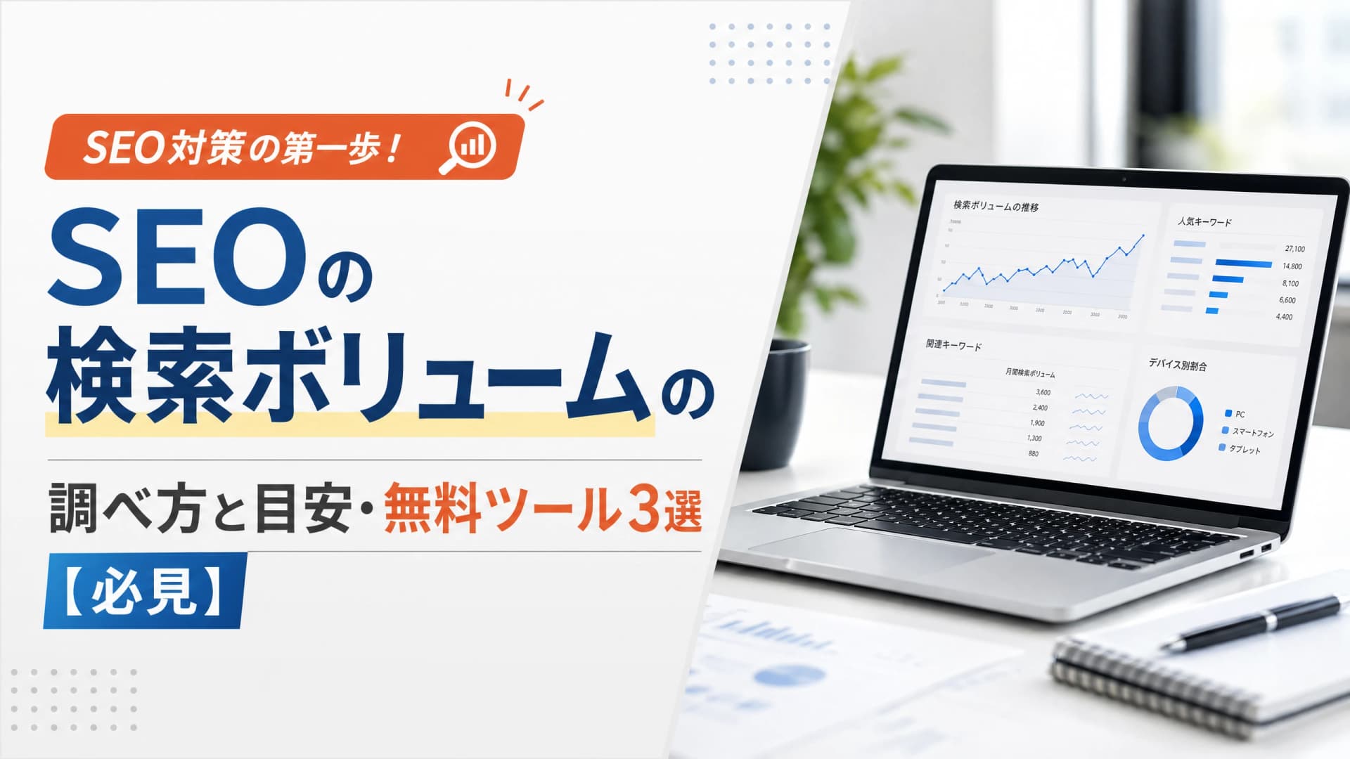 SEOの検索ボリュームの調べ方と目安・無料ツール3選【必見】