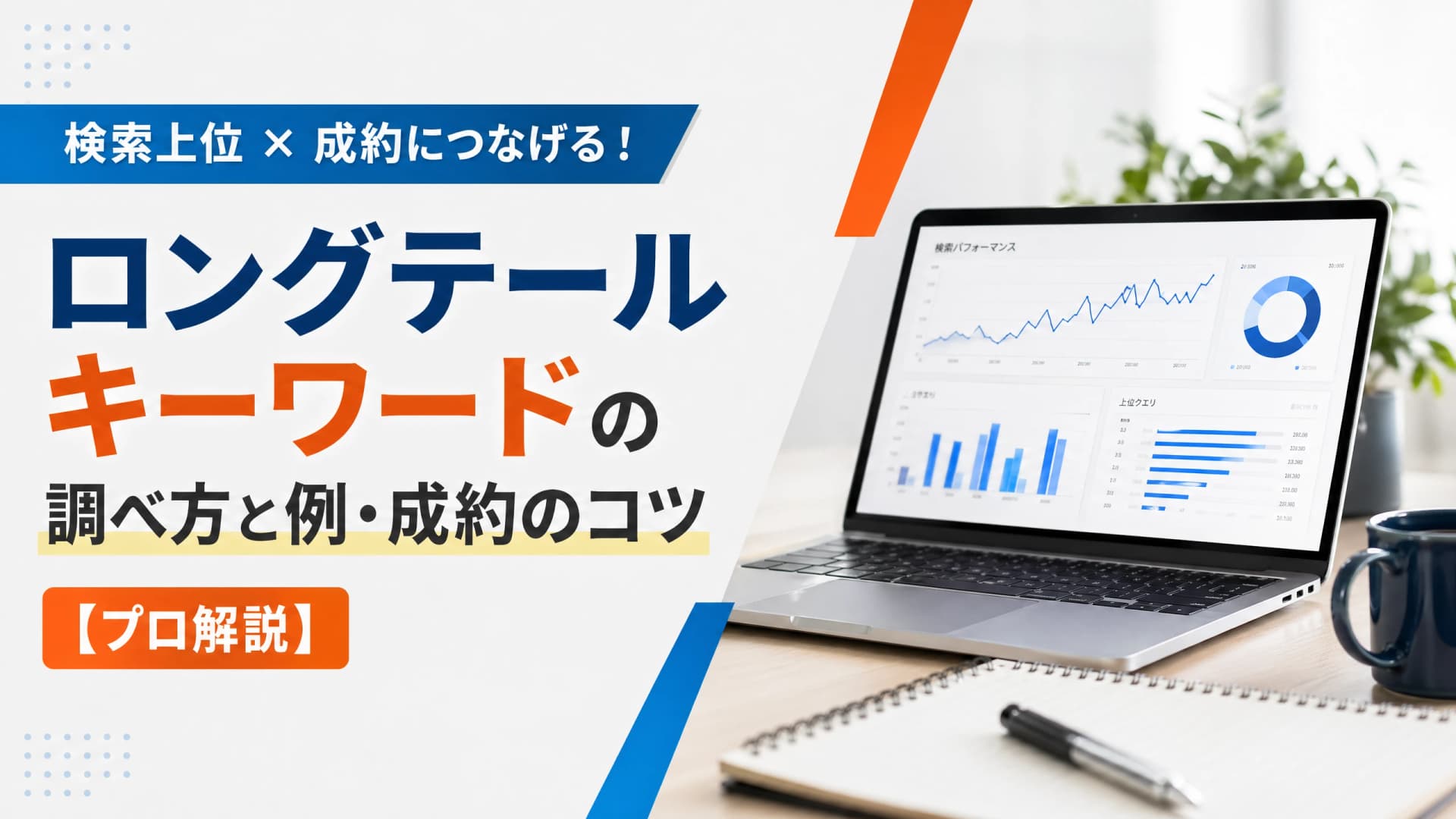 ロングテールキーワードの調べ方と例・成約のコツ【プロ解説】