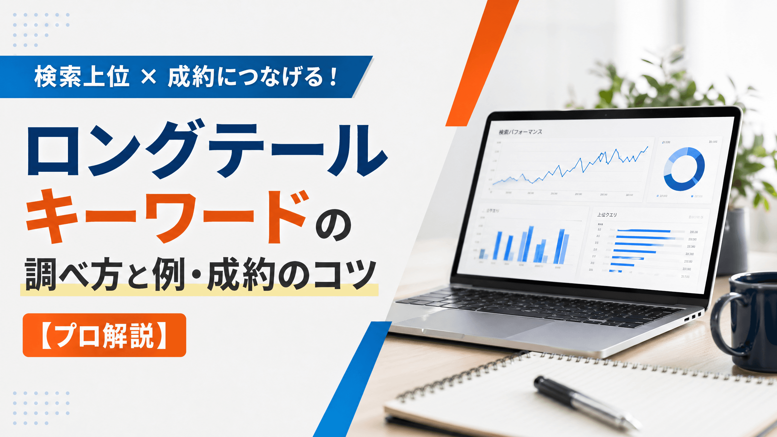 ロングテールキーワードの調べ方と例・成約のコツ【プロ解説】