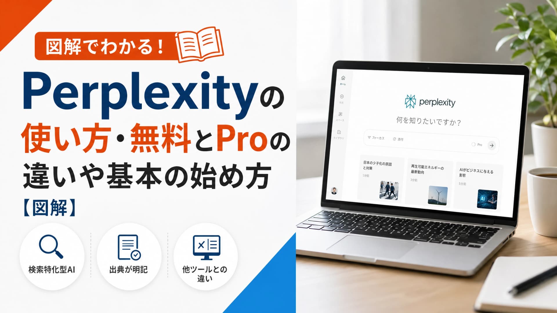 Perplexityの使い方・無料とProの違いや基本の始め方【図解】