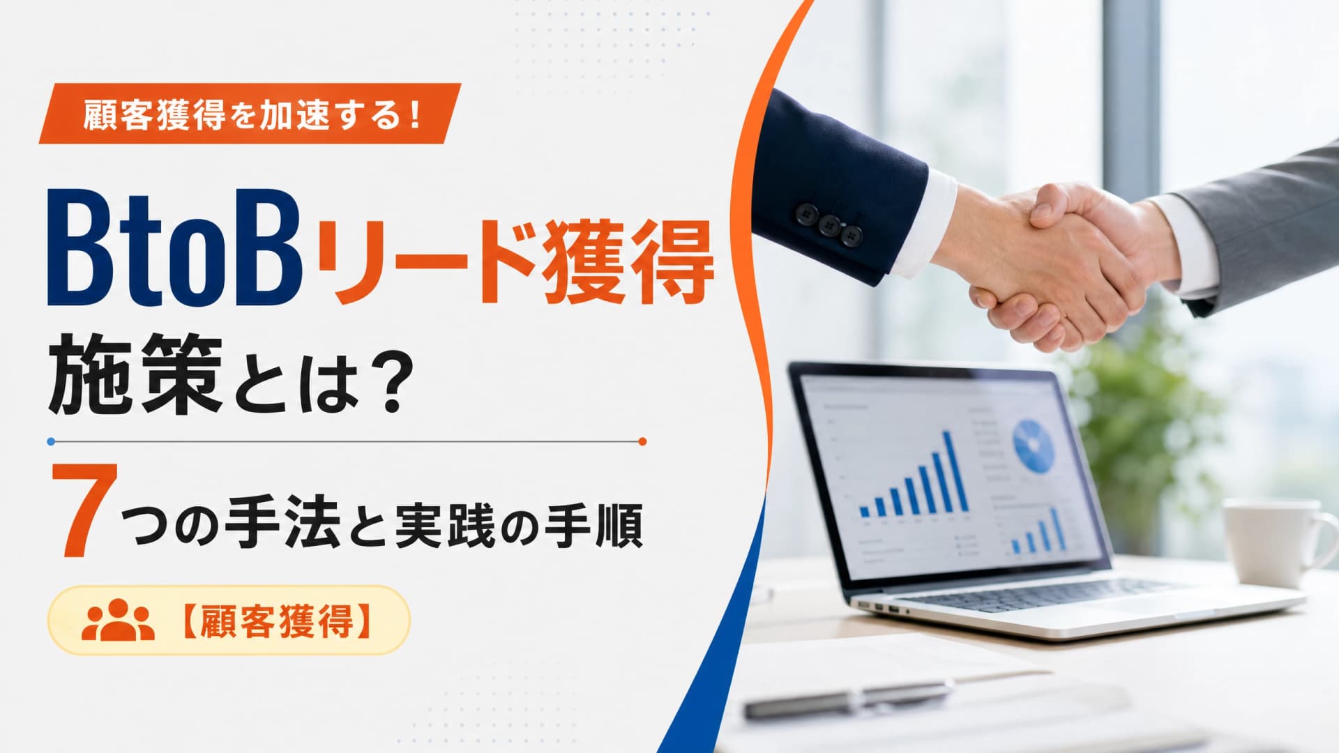 BtoBリード獲得施策とは？7つの手法と実践の手順【顧客獲得】