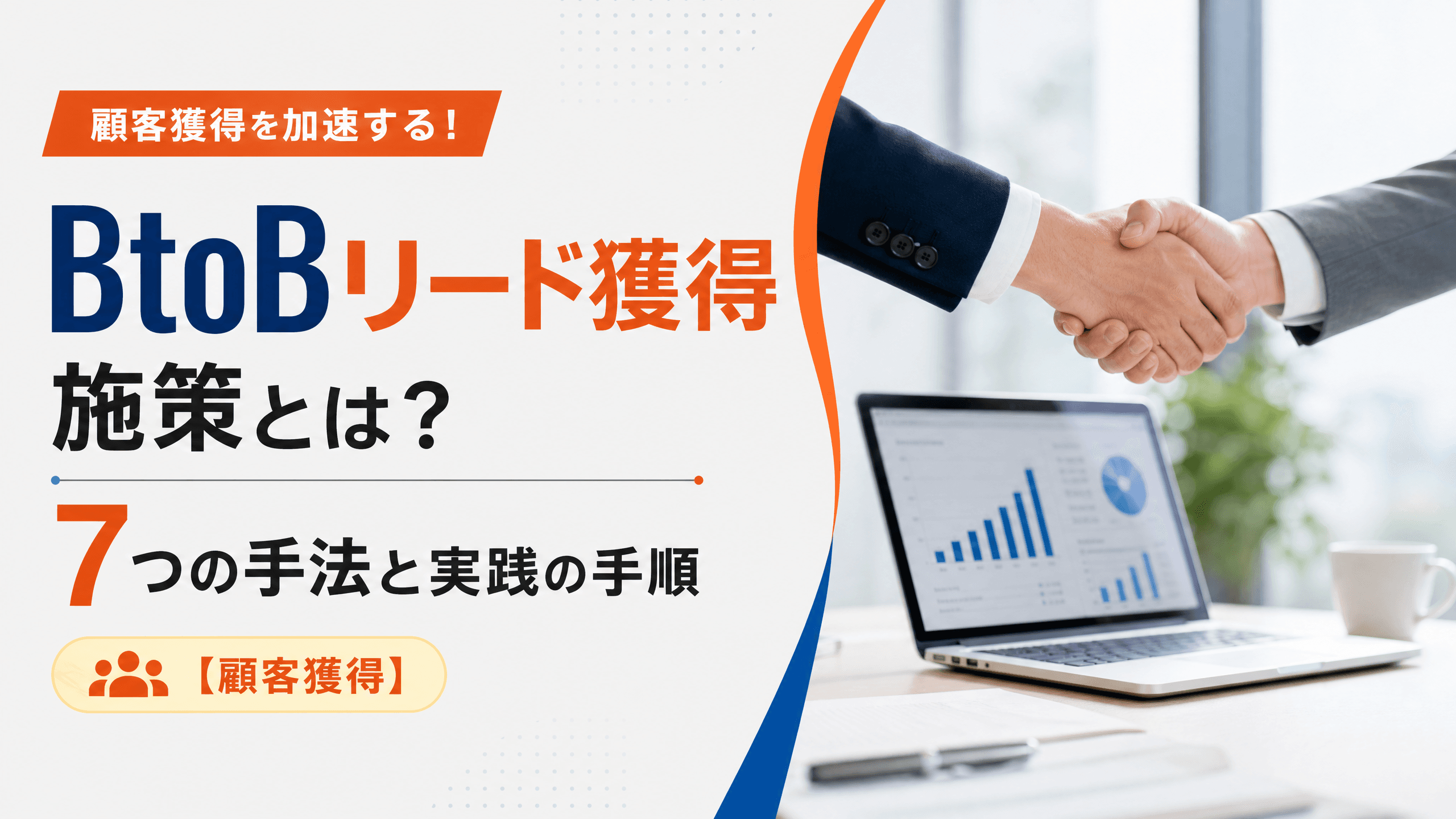 BtoBリード獲得施策とは？7つの手法と実践の手順【顧客獲得】
