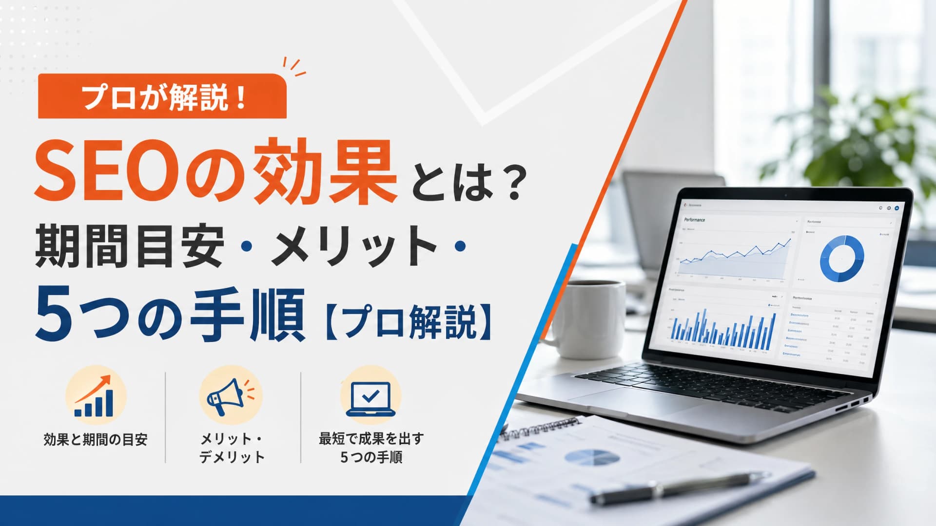 SEOの効果とは？期間目安・メリット・5つの手順【プロ解説】