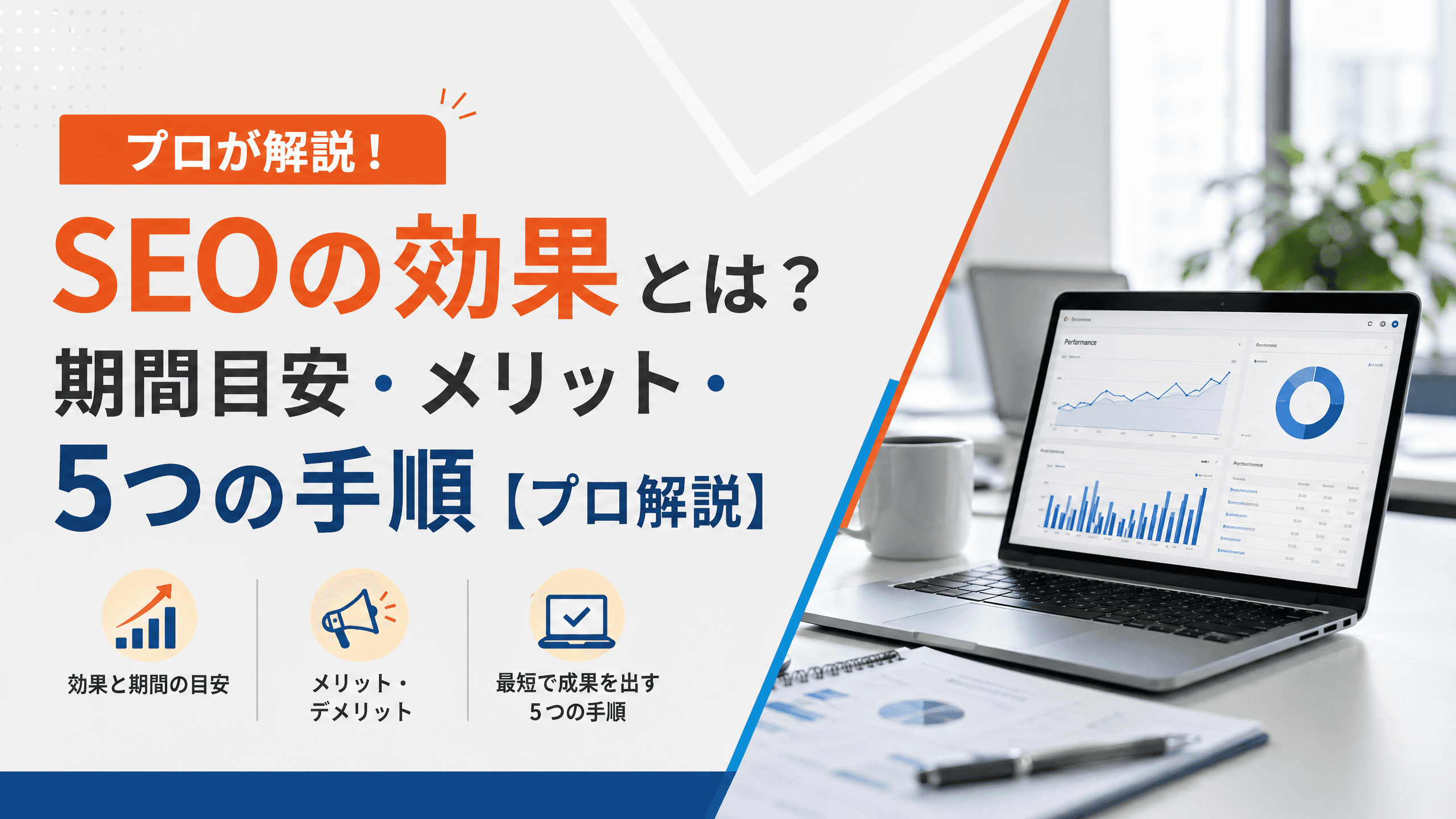 SEOの効果とは？期間目安・メリット・5つの手順【プロ解説】
