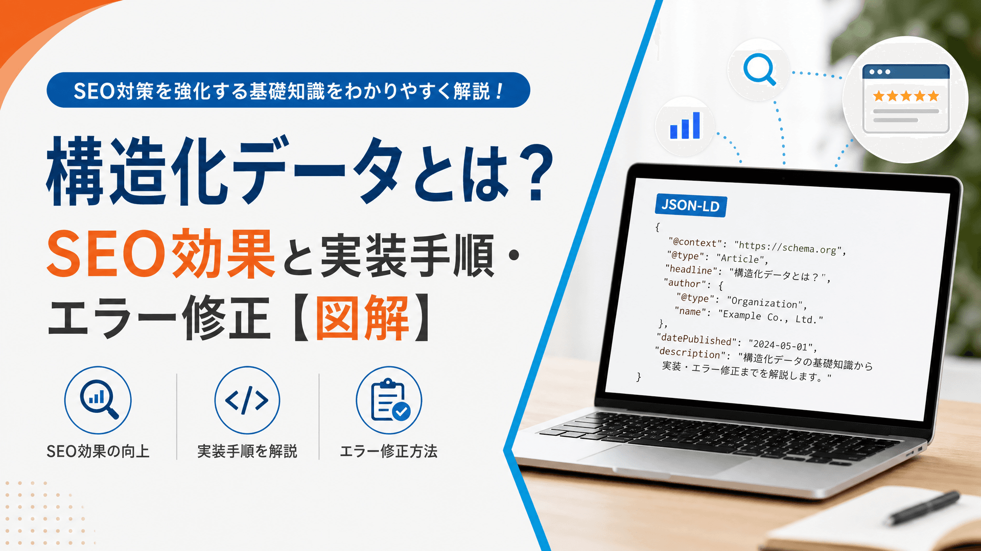 構造化データとは？SEO効果と実装手順・エラー修正【図解】
