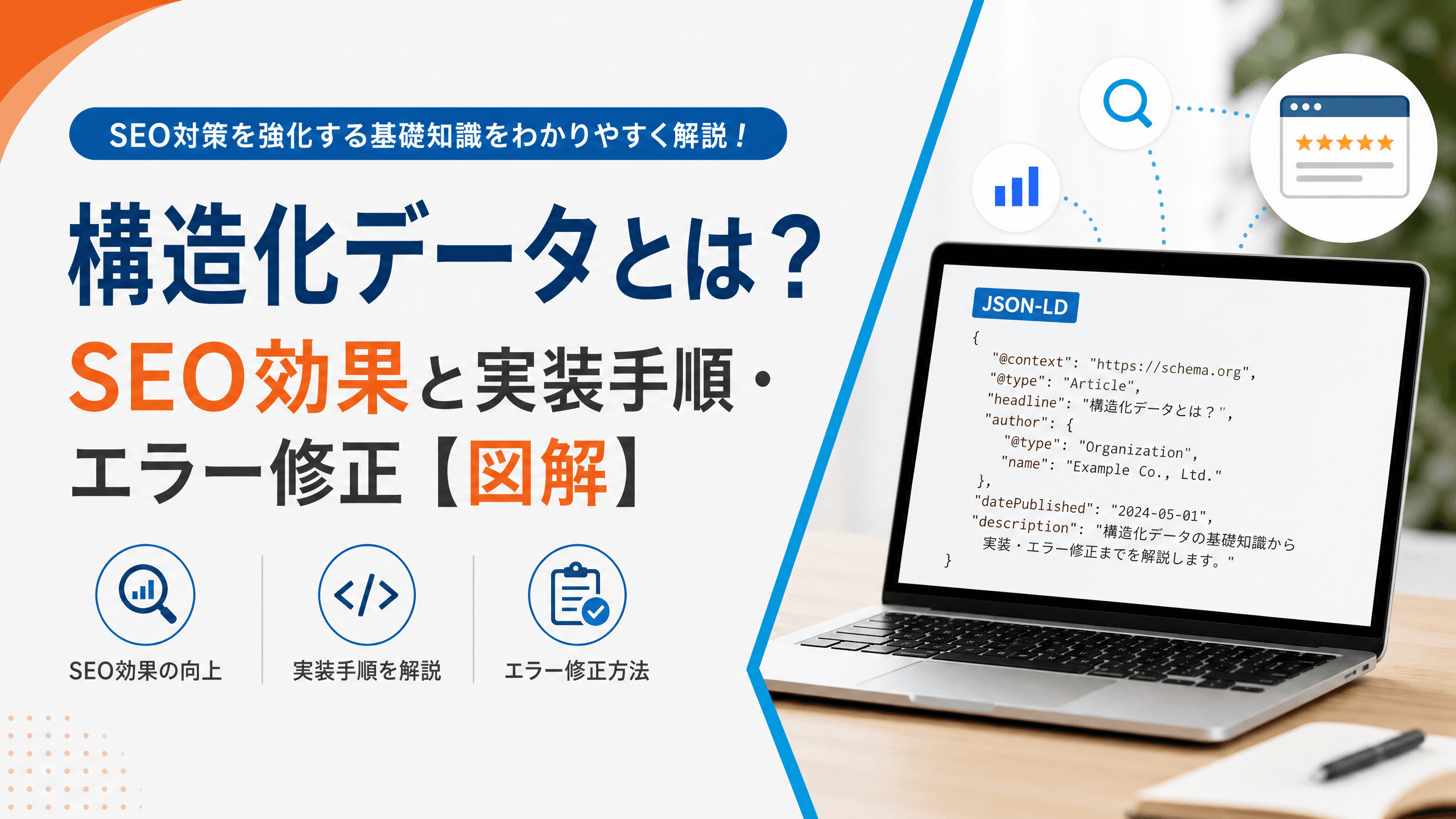 構造化データとは？SEO効果と実装手順・エラー修正【図解】
