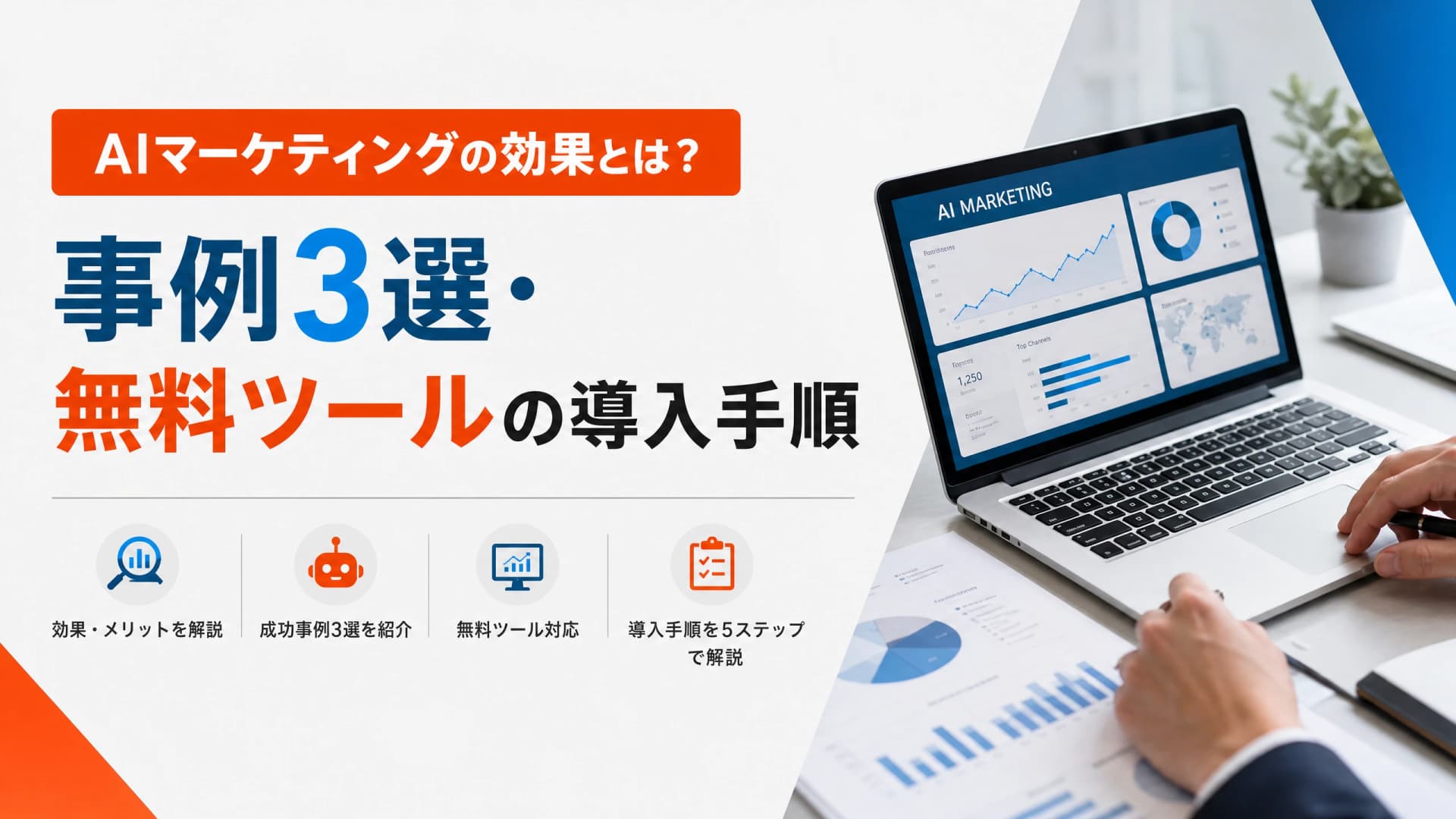 AIマーケティングの効果とは？事例3選・無料ツールの導入手順