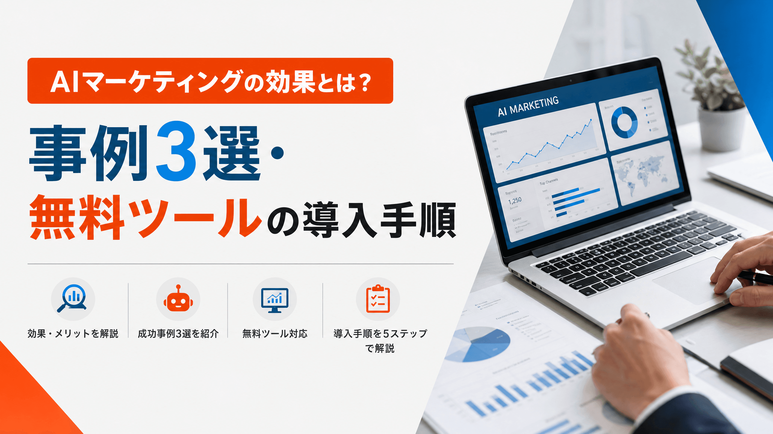 AIマーケティングの効果とは？事例3選・無料ツールの導入手順