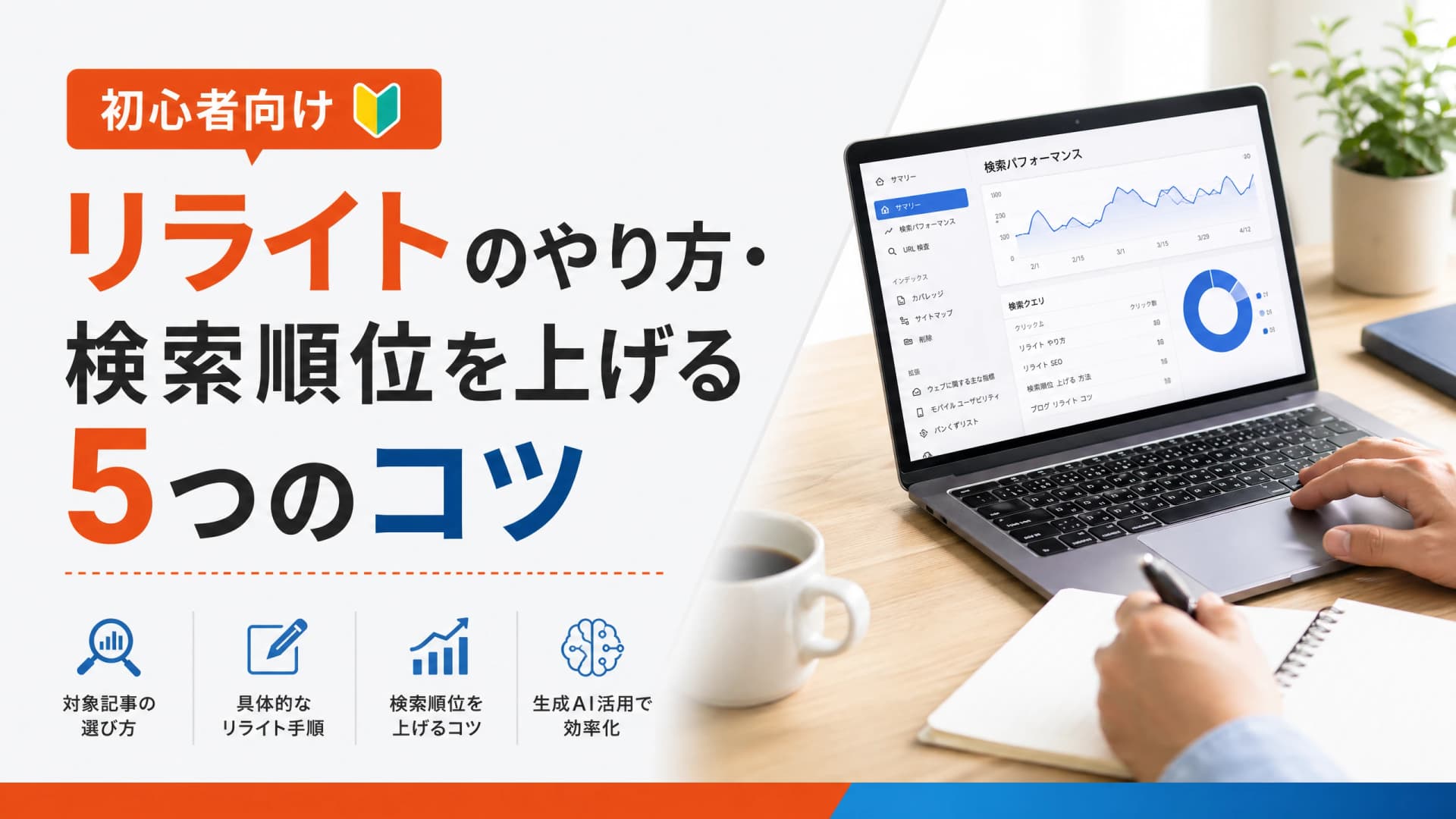 リライトのやり方・検索順位を上げる5つのコツ【初心者向け】