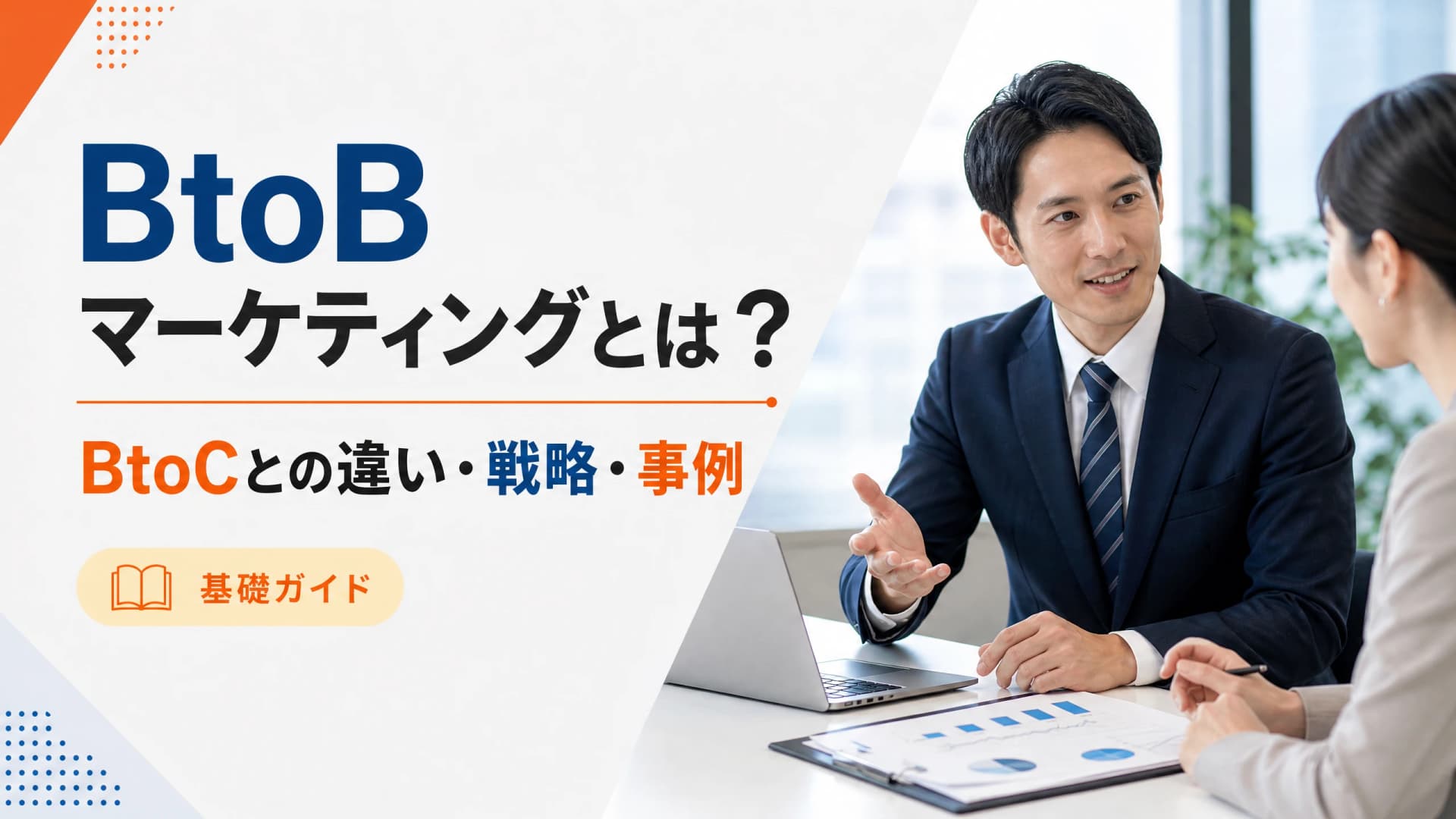 BtoBマーケティングとは？BtoCとの違い・戦略・事例【基礎】