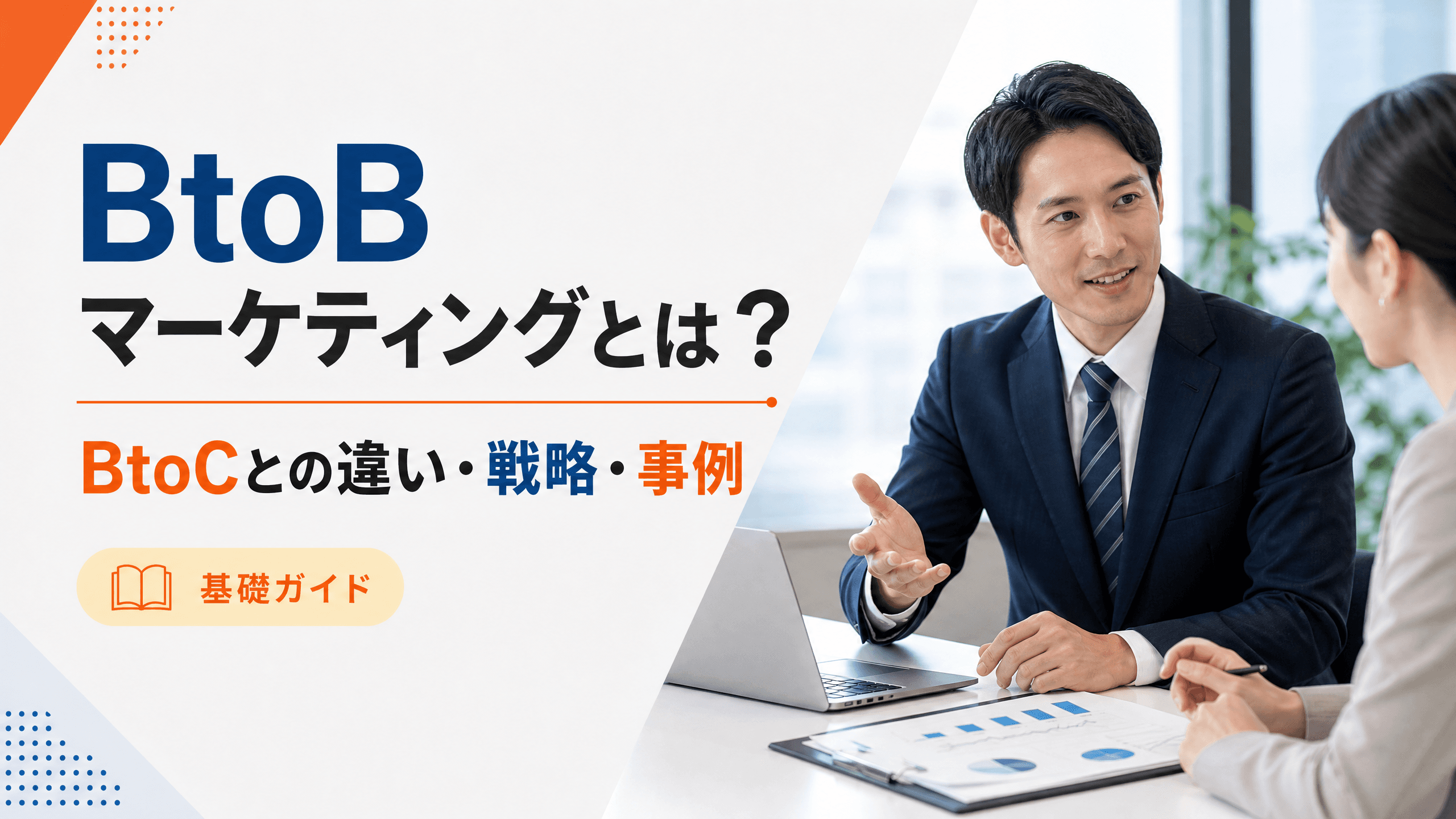 BtoBマーケティングとは？BtoCとの違い・戦略・事例【基礎】