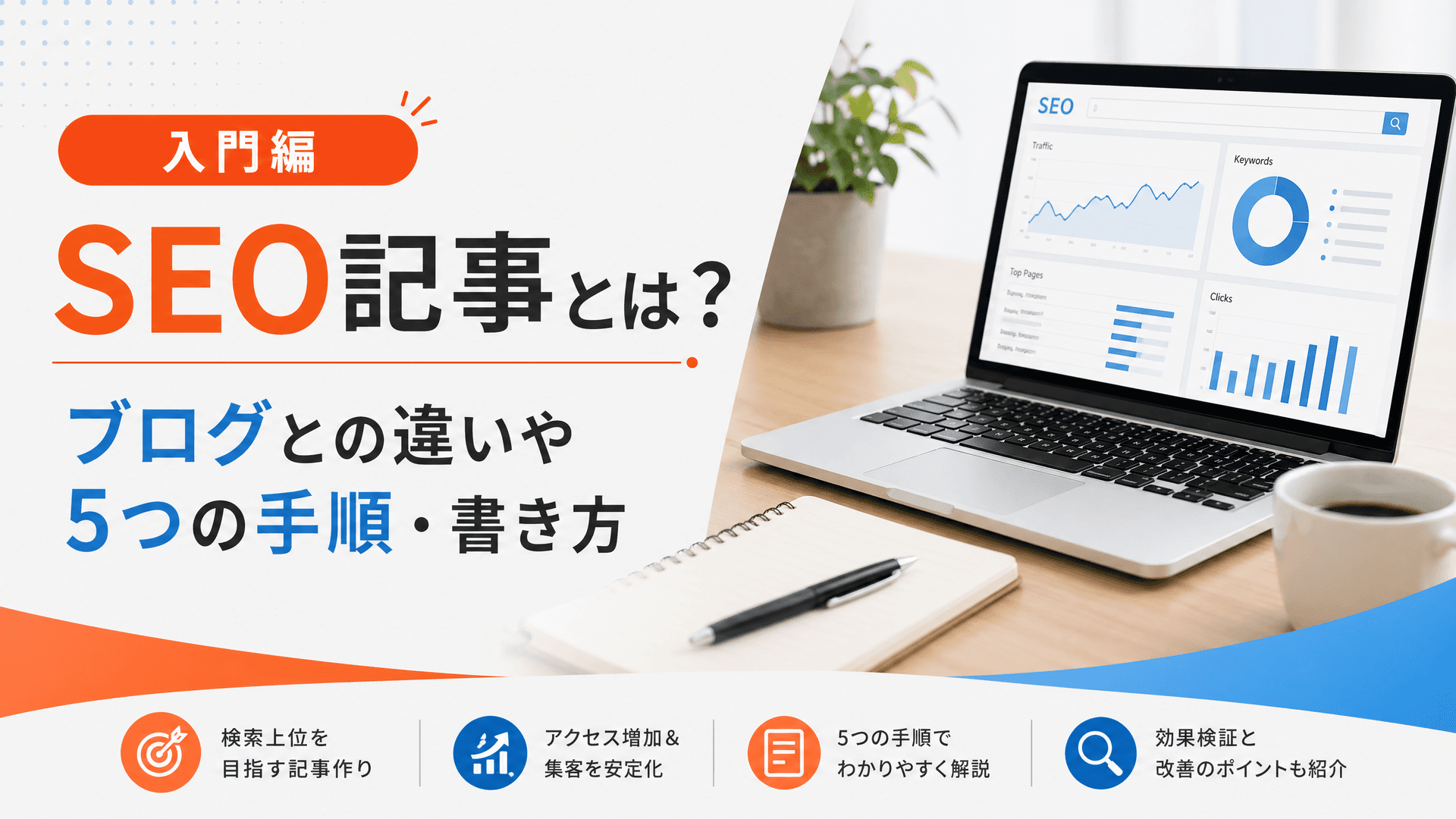 SEO記事とは？ブログとの違いや5つの手順・書き方【入門編】