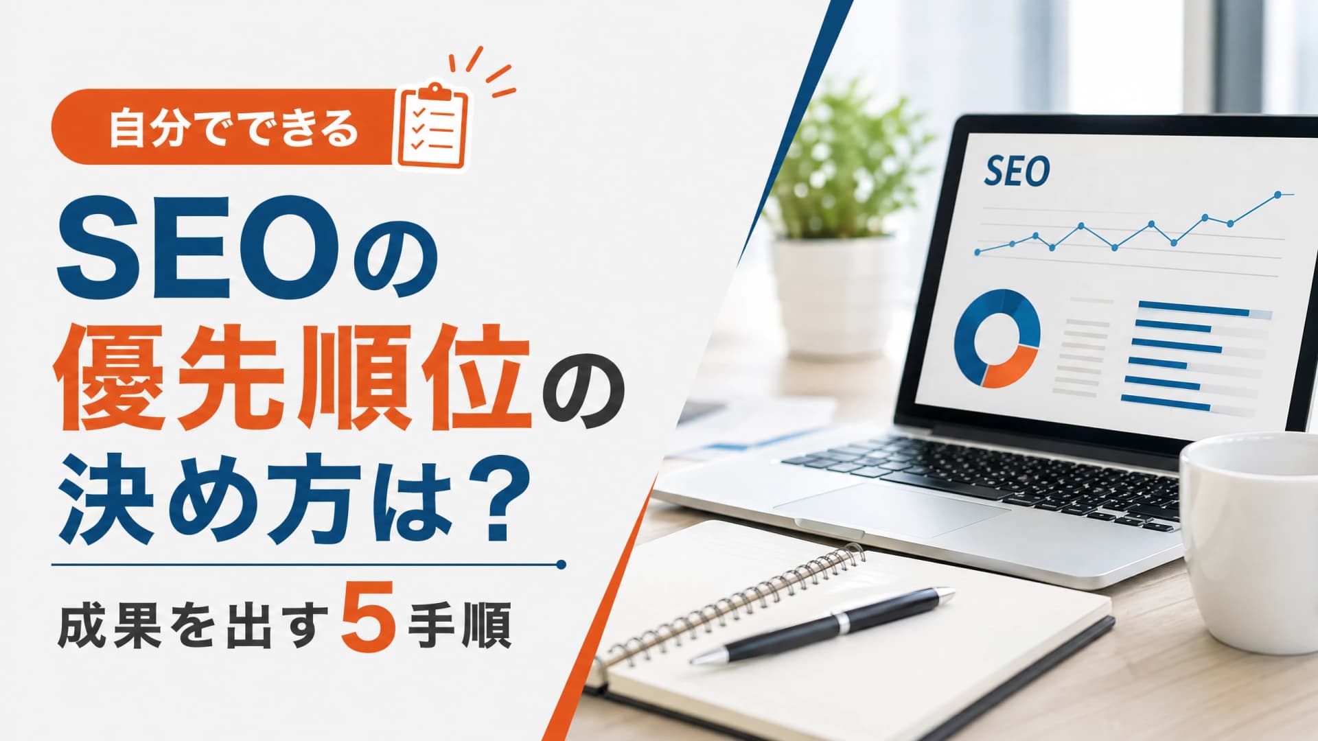 SEOの優先順位の決め方は？成果を出す5手順【自分でできる】