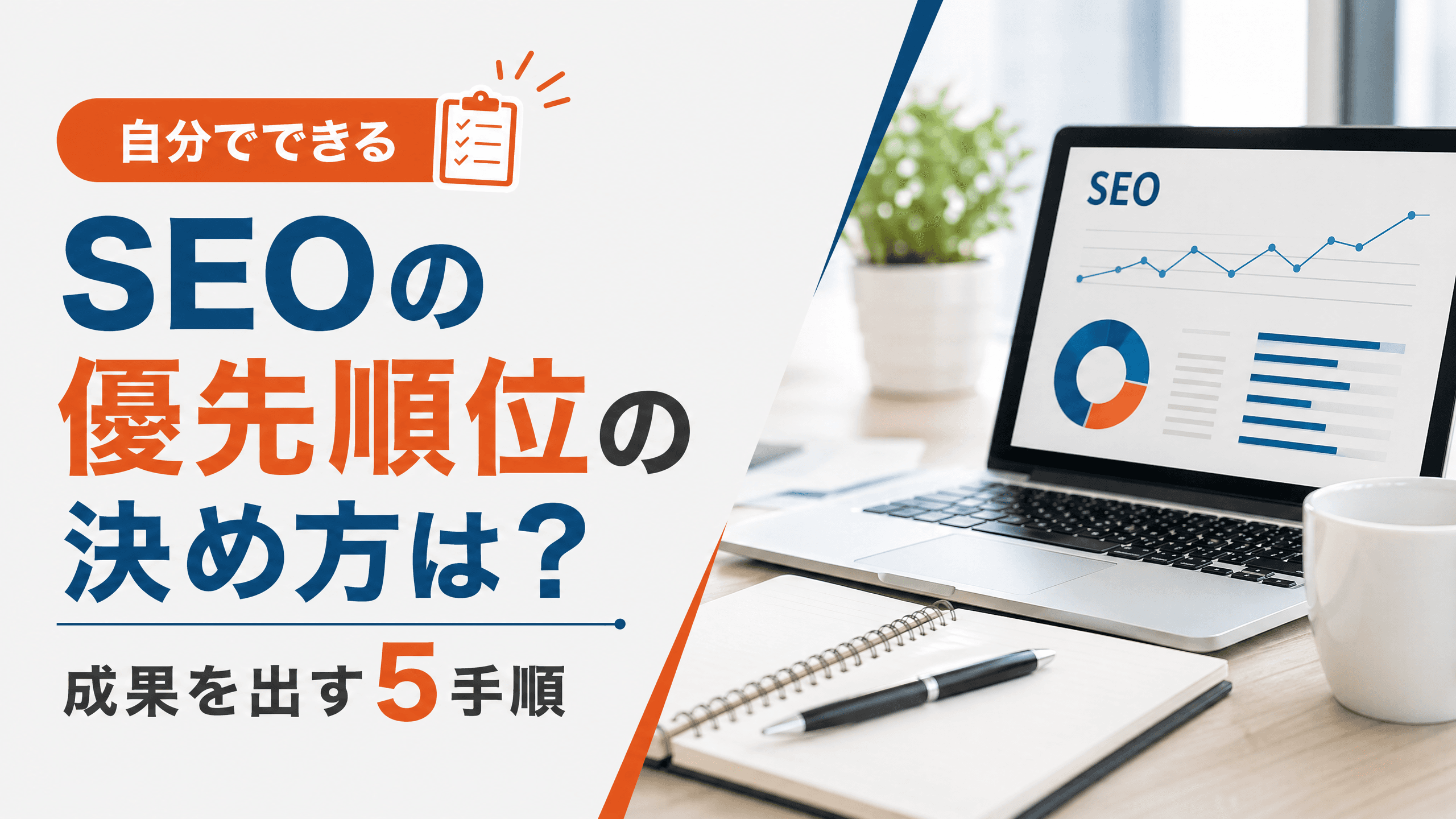 SEOの優先順位の決め方は？成果を出す5手順【自分でできる】