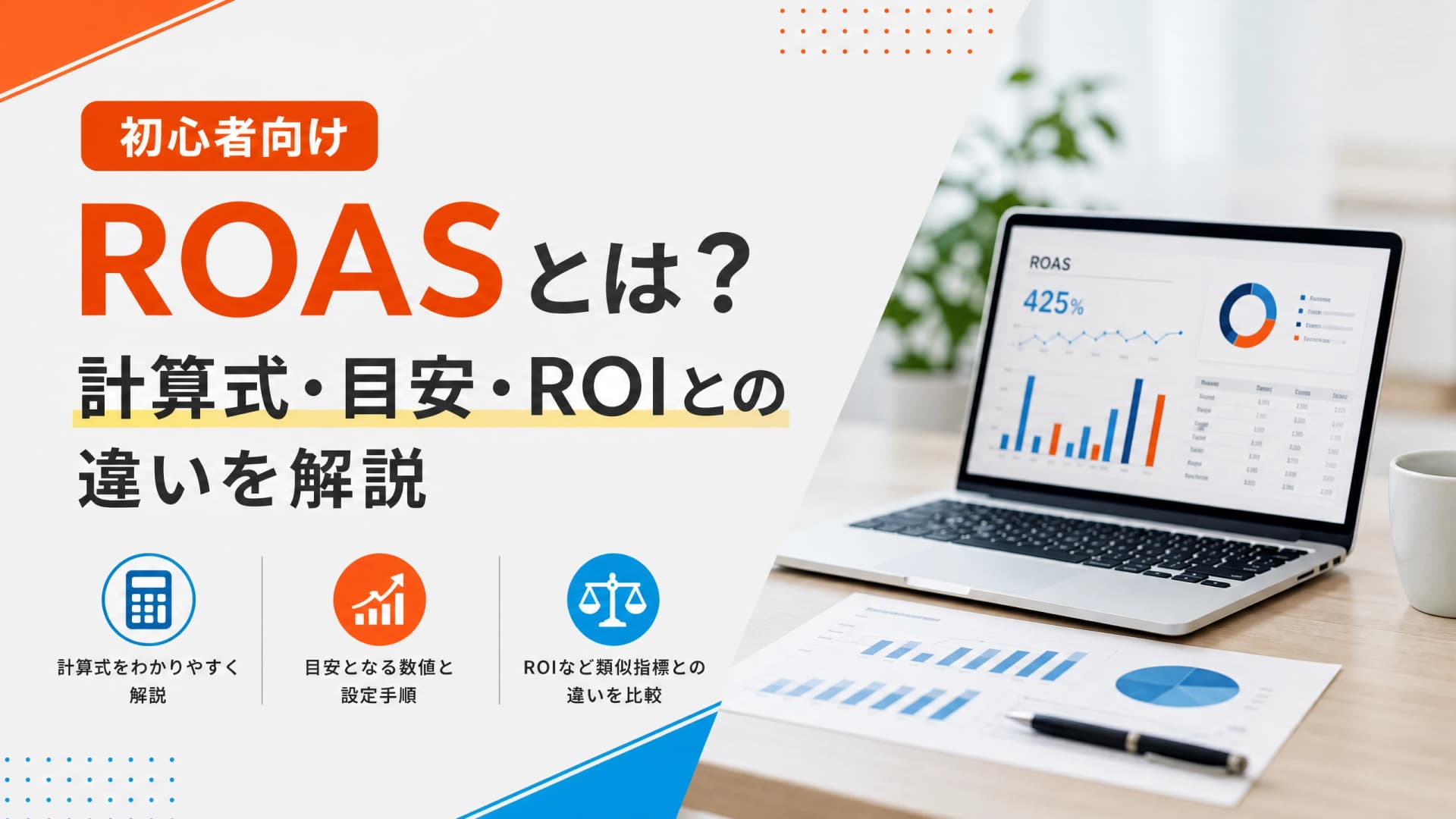 ROASとは？計算式・目安・ROIとの違いを解説【初心者向け】