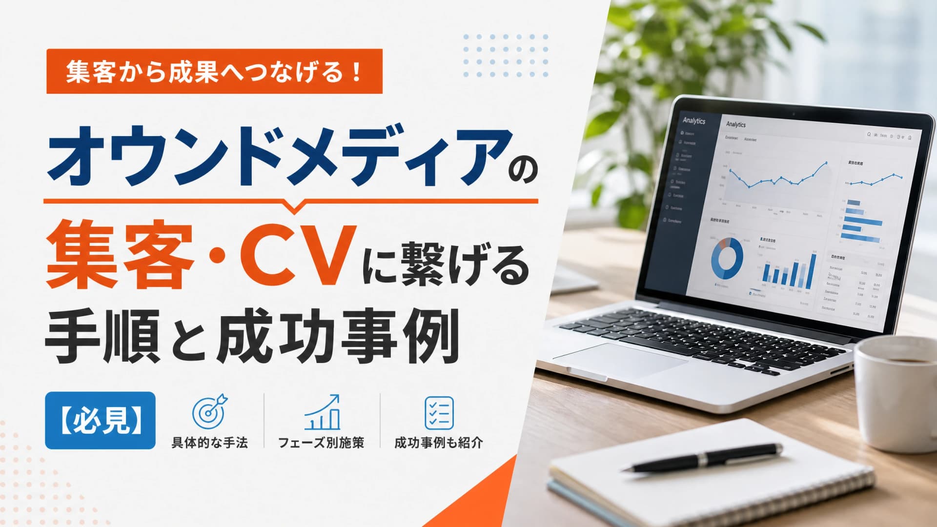 オウンドメディアの集客・CVに繋げる手順と成功事例【必見】
