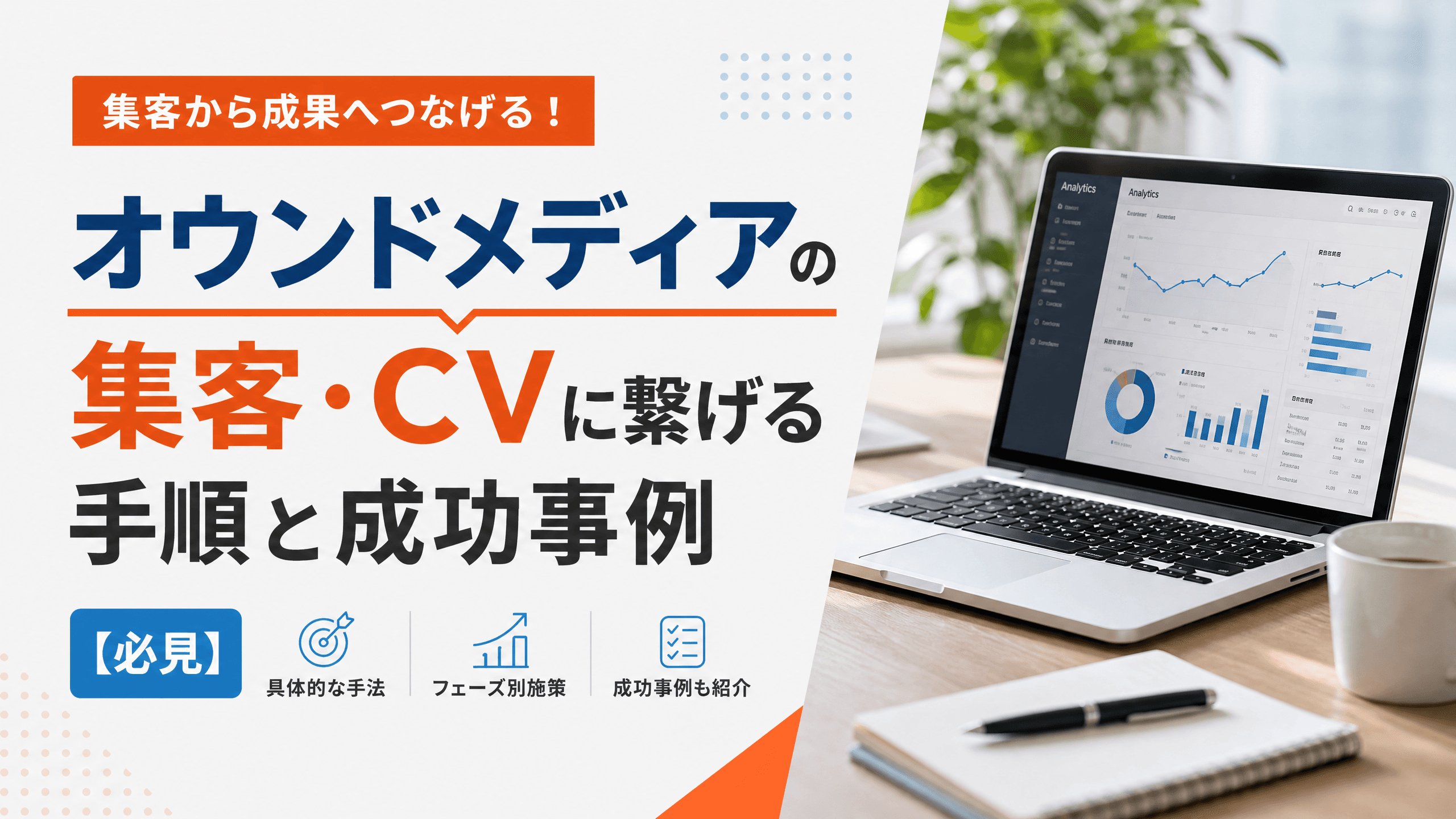 オウンドメディアの集客・CVに繋げる手順と成功事例【必見】
