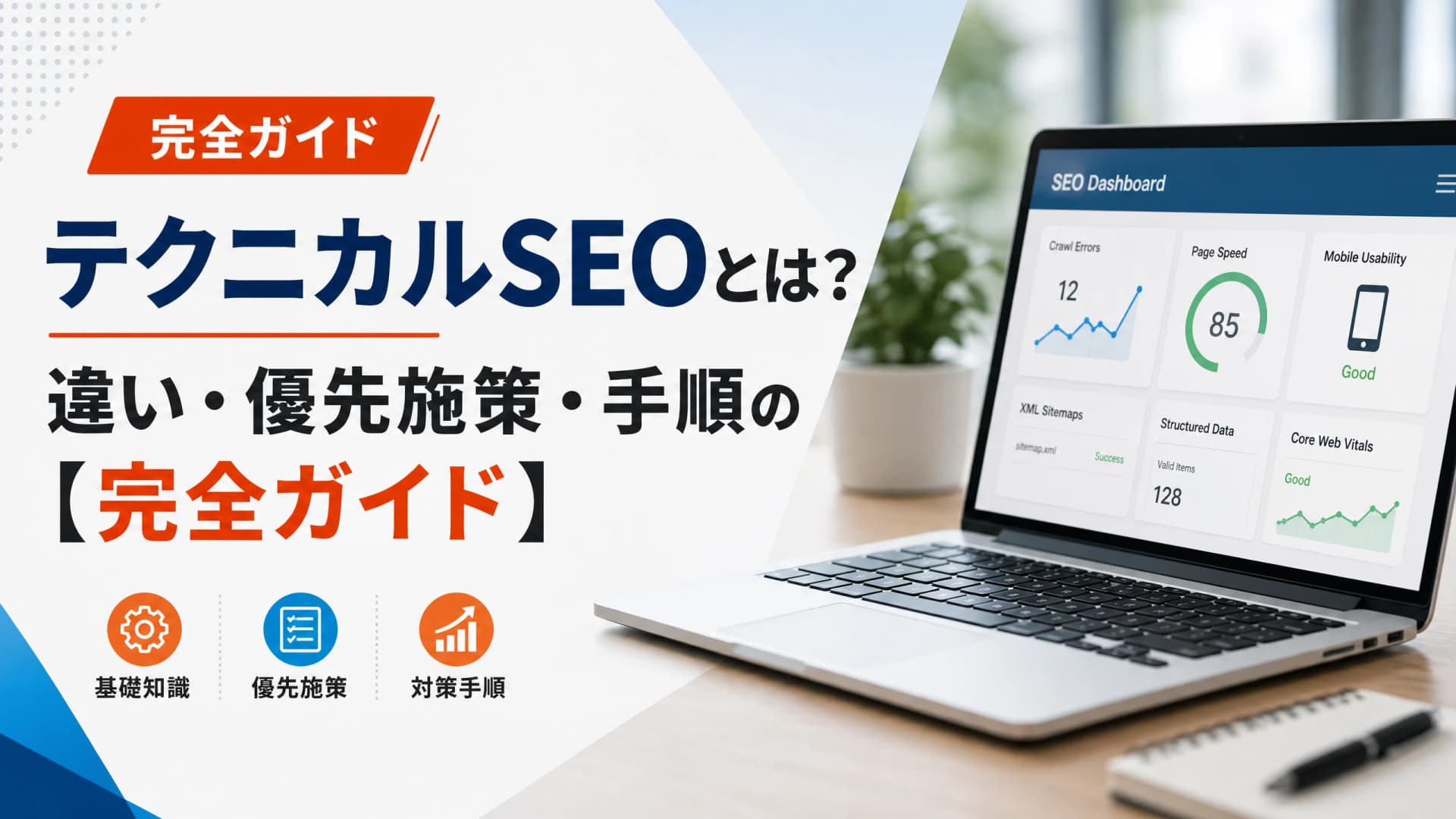 テクニカルSEOとは？違い・優先施策・手順の【完全ガイド】