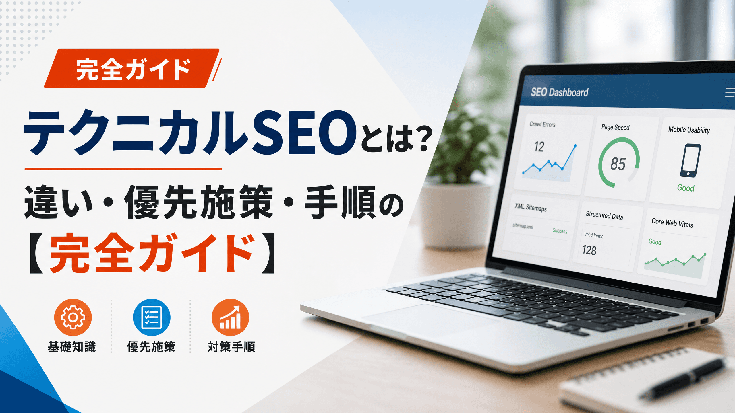 テクニカルSEOとは？違い・優先施策・手順の【完全ガイド】