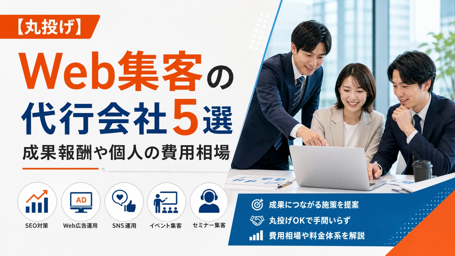 Web集客の代行会社5選・成果報酬や個人の費用相場【丸投げ】