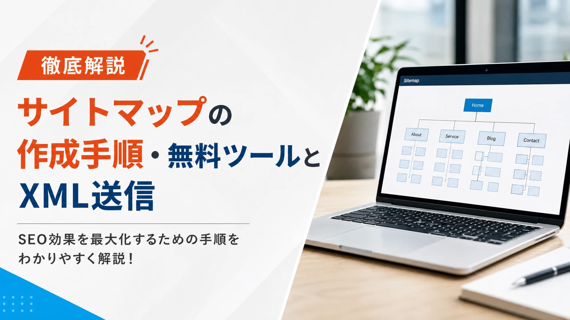 サイトマップの作成手順・無料ツールとXML送信【徹底解説】