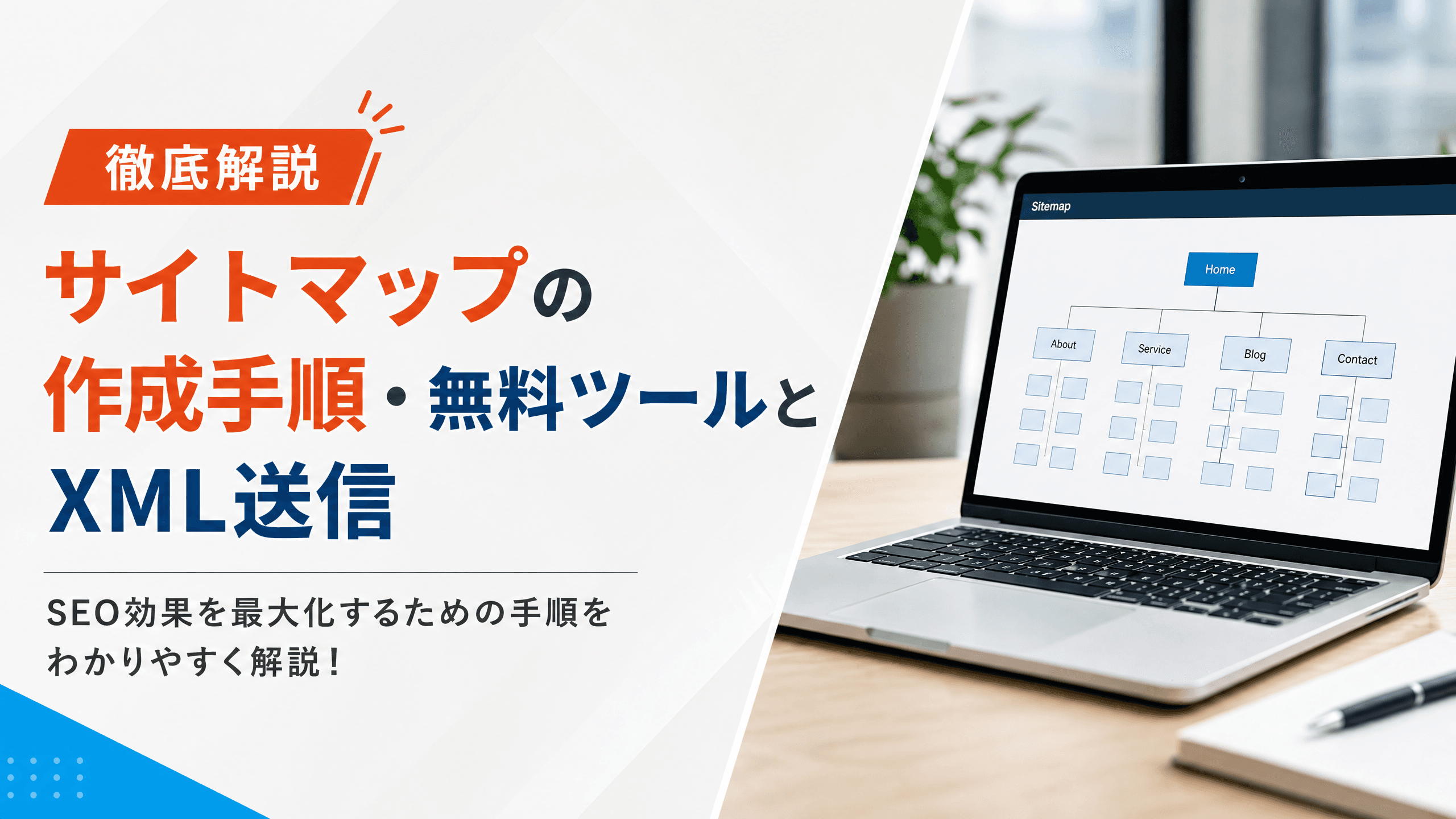 サイトマップの作成手順・無料ツールとXML送信【徹底解説】