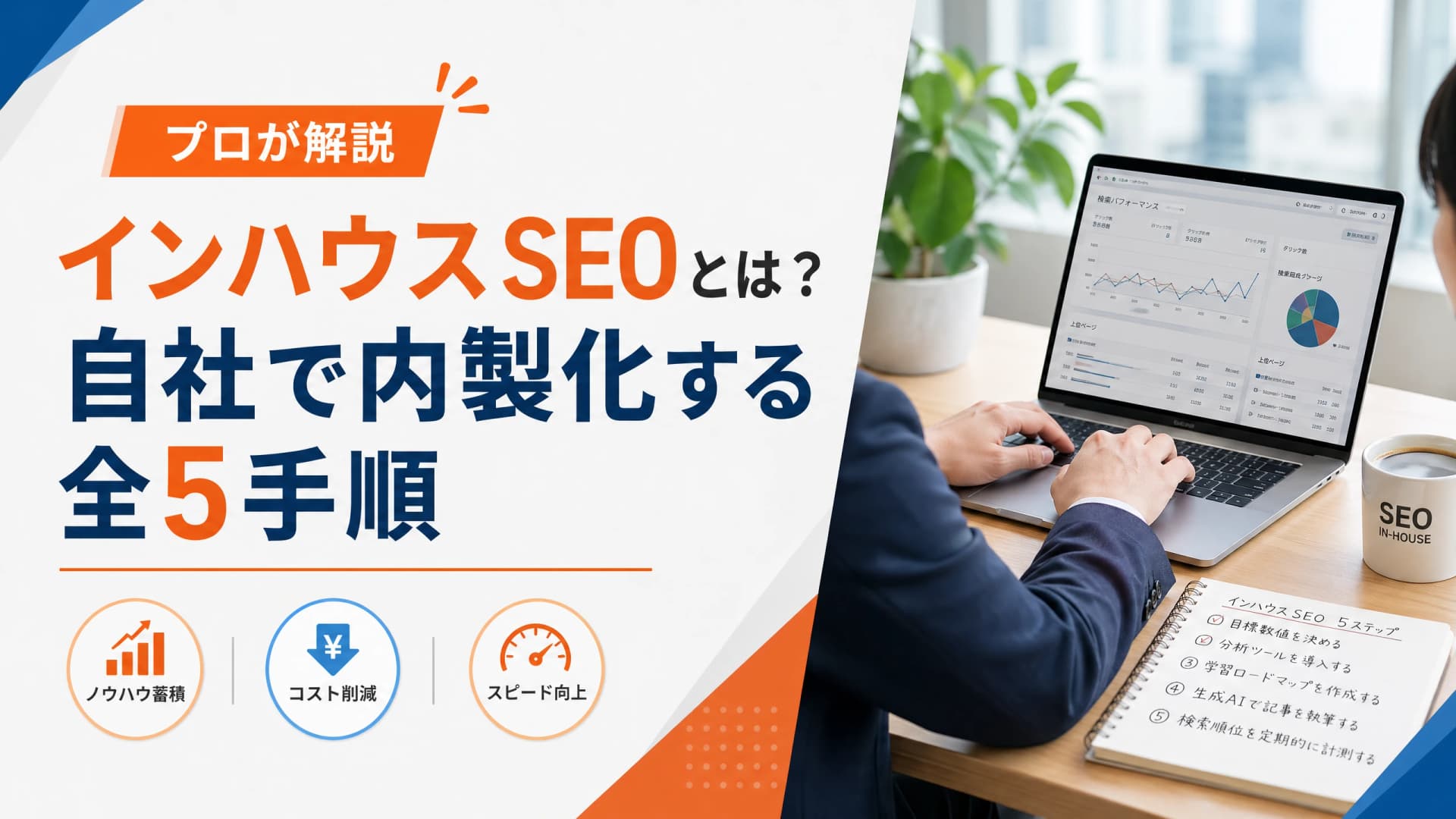 インハウスSEOとは？自社で内製化する全5手順【プロが解説】