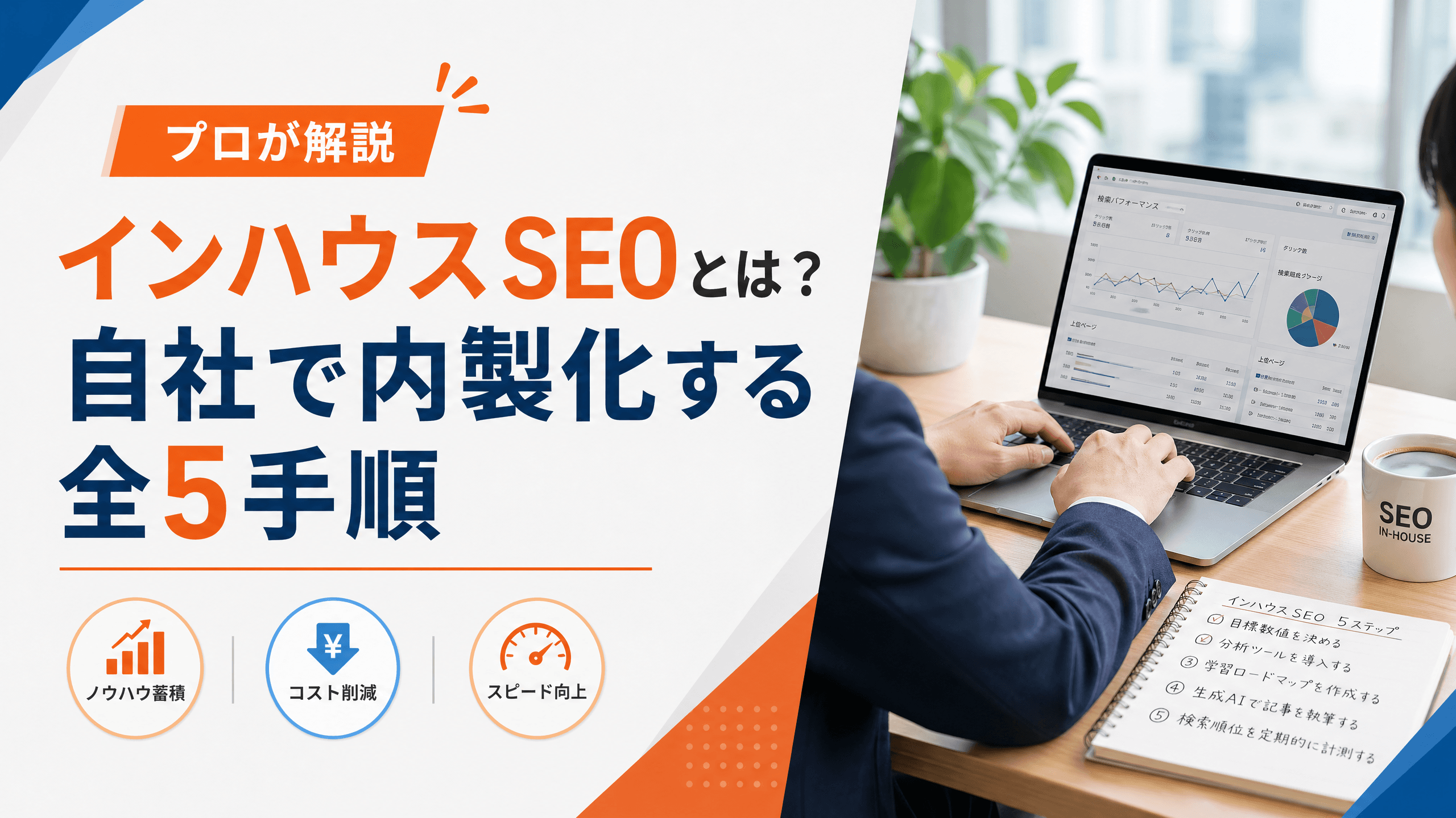 インハウスSEOとは？自社で内製化する全5手順【プロが解説】