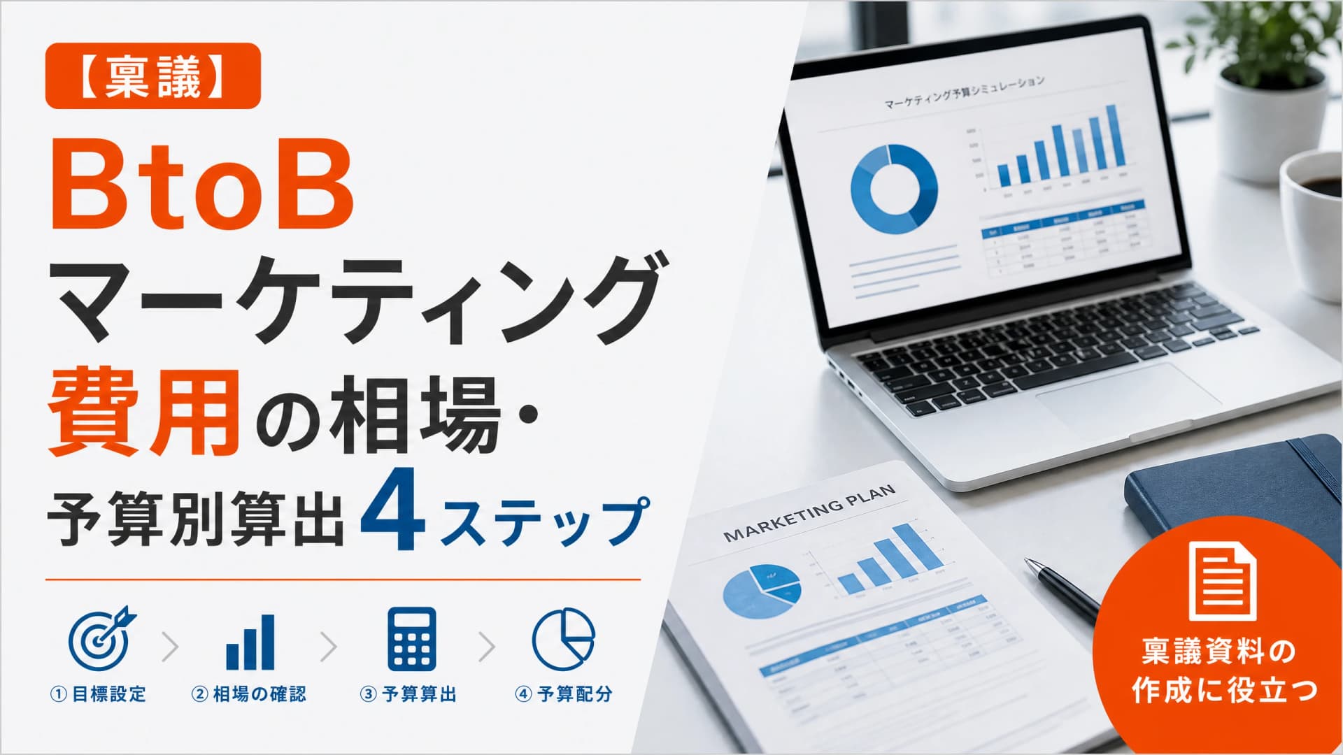 BtoBマーケティング費用の相場・予算別算出4ステップ【稟議】