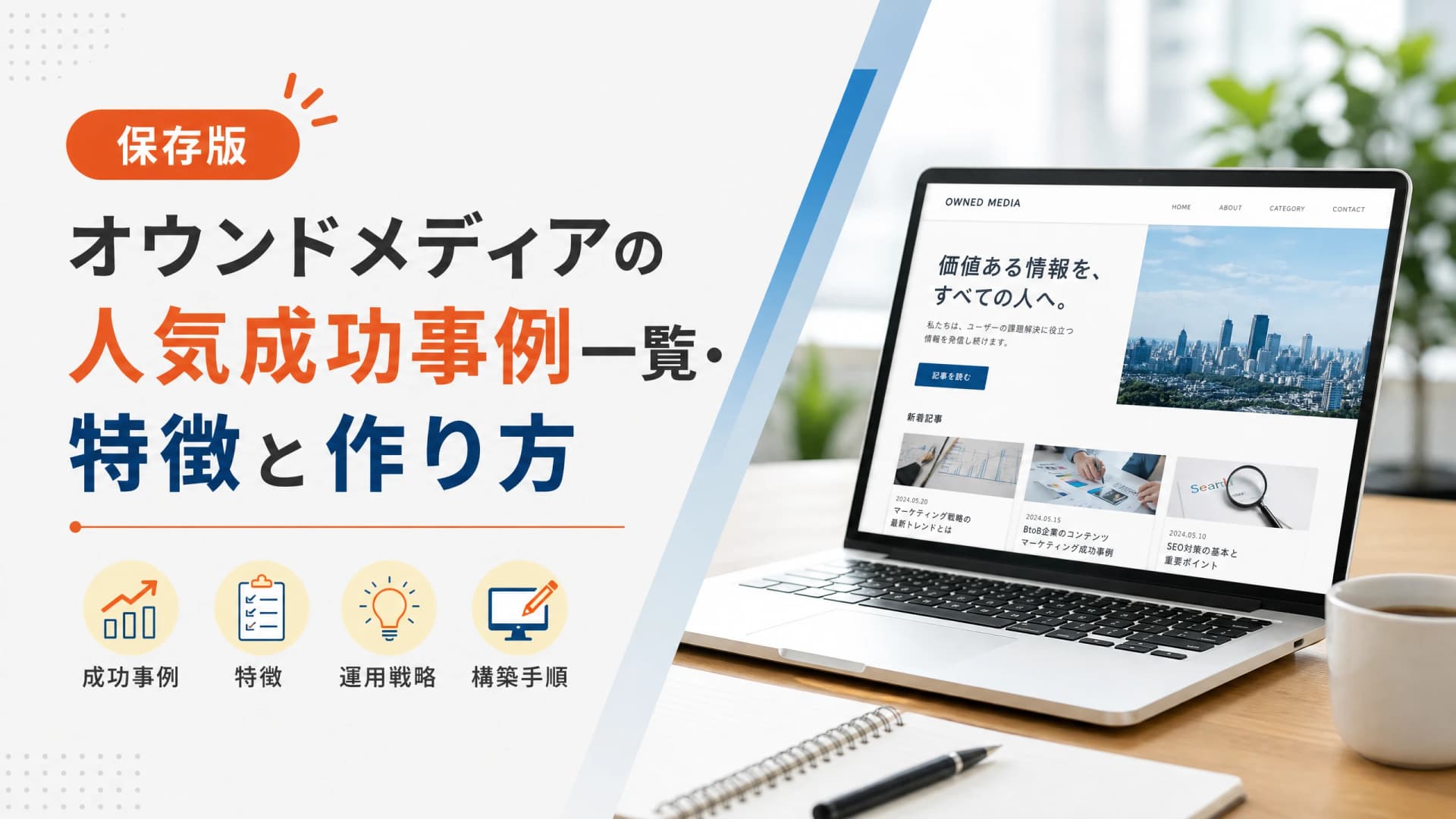 オウンドメディアの人気成功事例一覧・特徴と作り方【保存版】