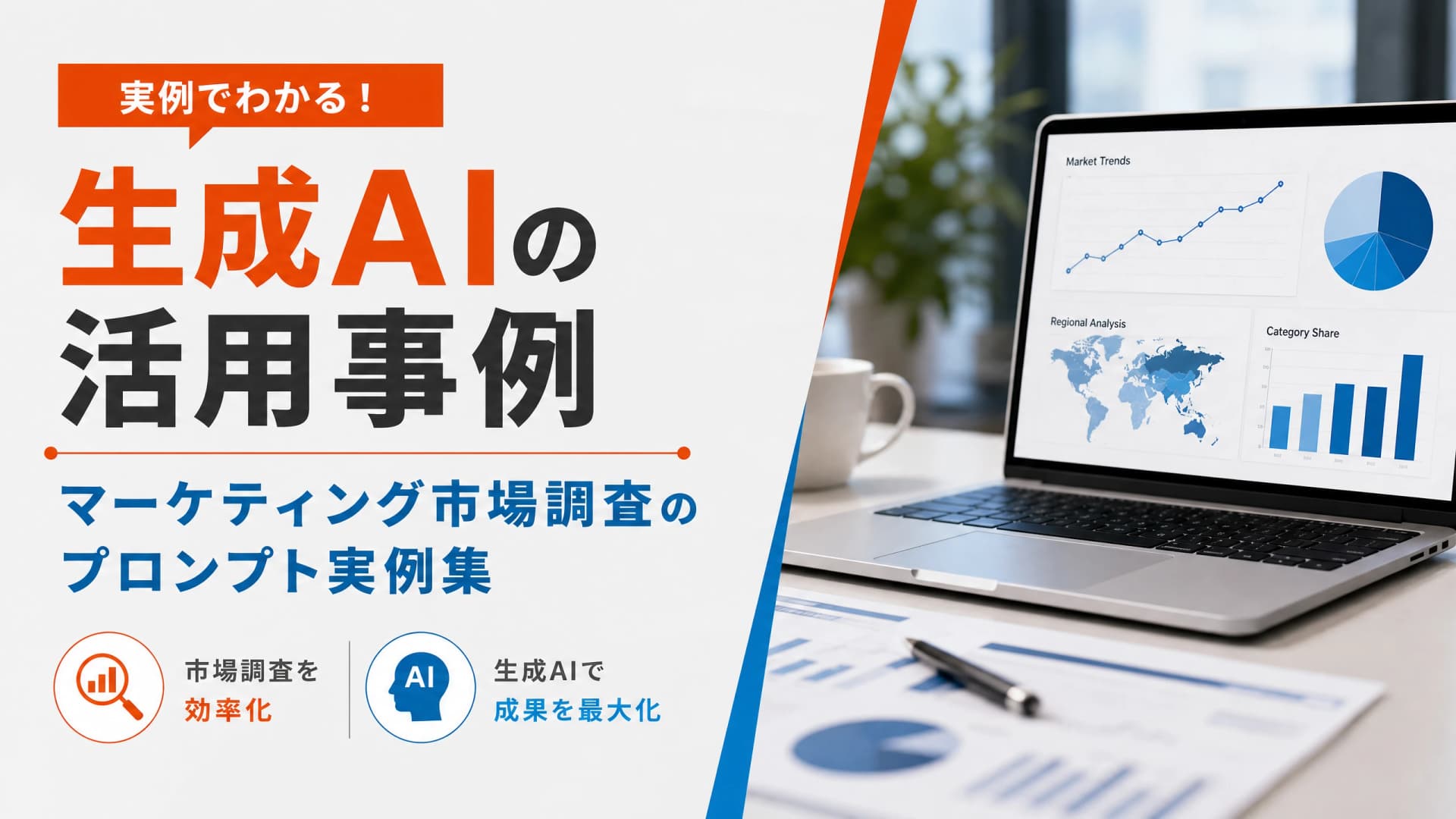 生成AIの活用事例・マーケティング市場調査のプロンプト実例集
