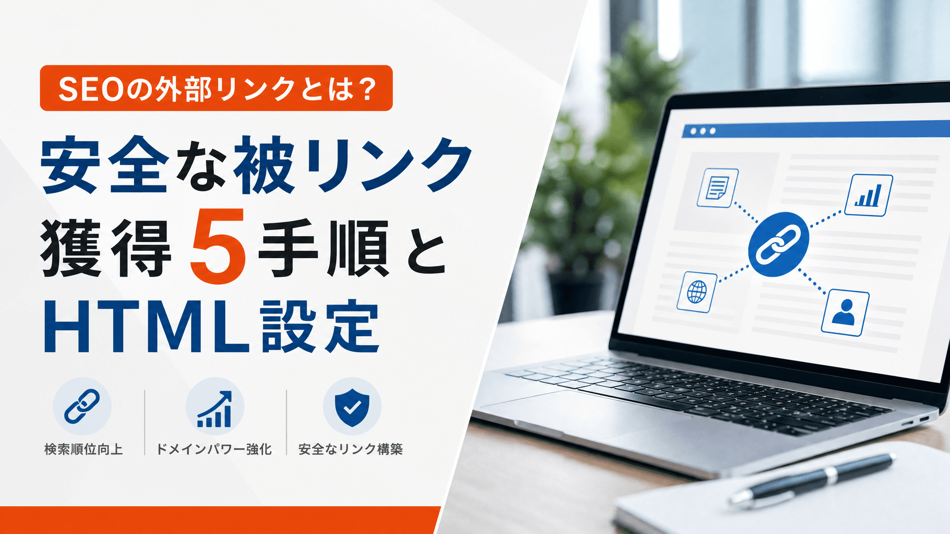 SEOの外部リンクとは？安全な被リンク獲得5手順とHTML設定