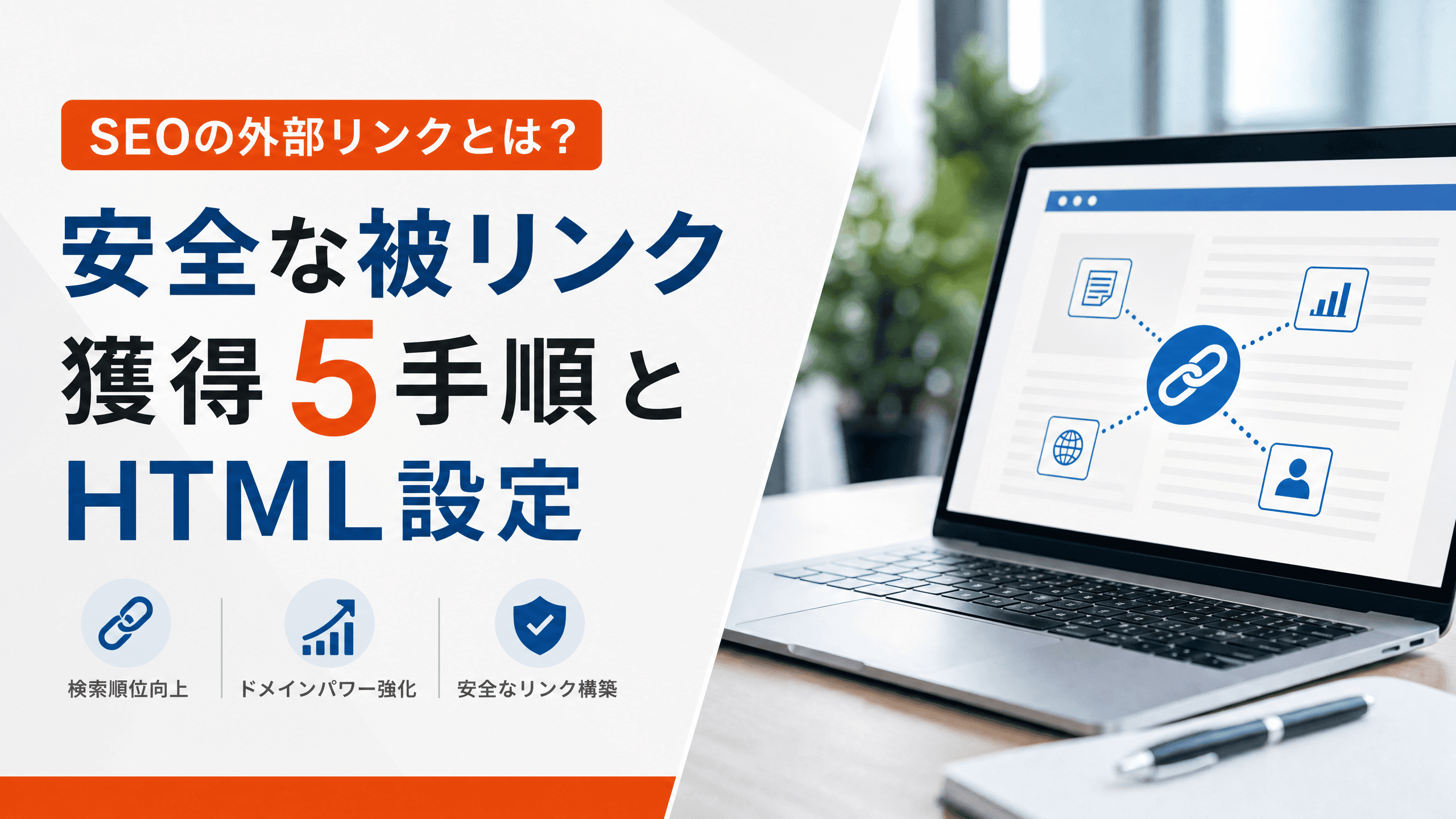 SEOの外部リンクとは？安全な被リンク獲得5手順とHTML設定