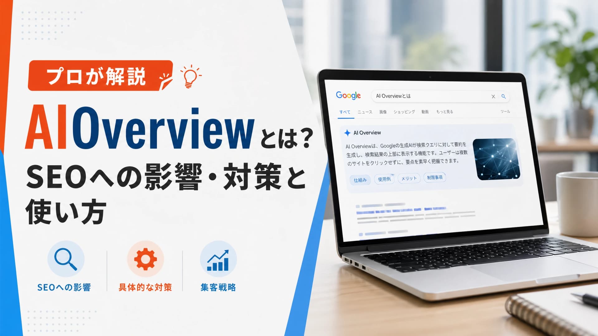 AI Overviewとは？SEOへの影響・対策と使い方【プロが解説】