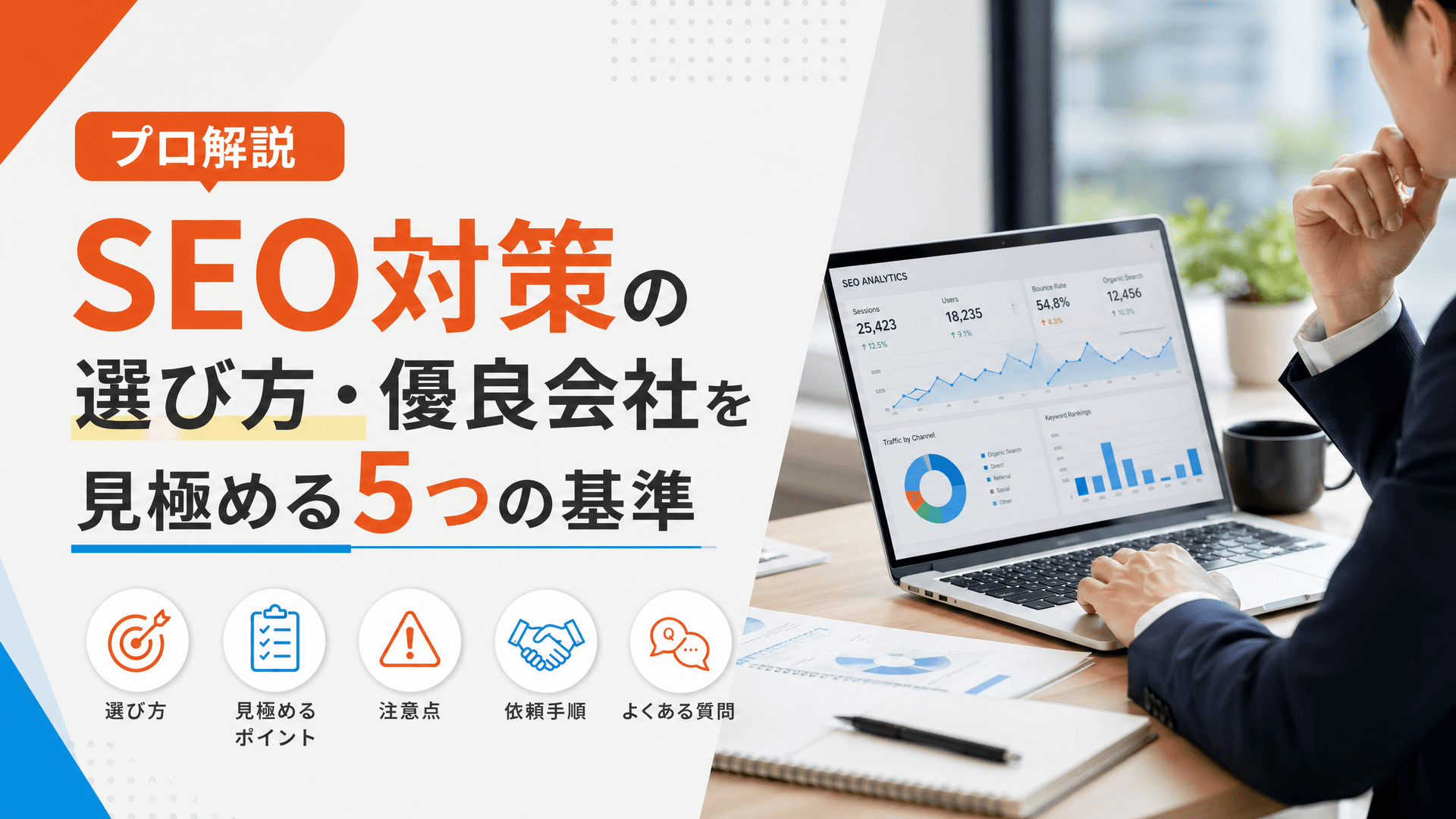 SEO対策の選び方・優良会社を見極める5つの基準【プロ解説】