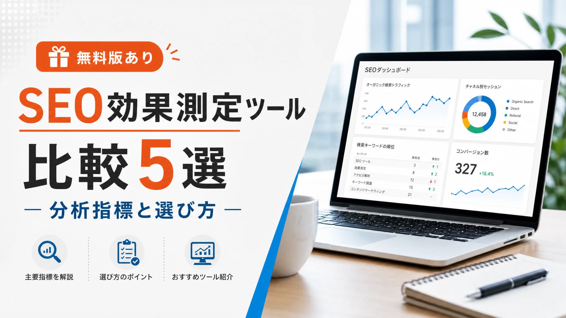 SEO効果測定ツール比較5選・分析指標と選び方【無料版あり】