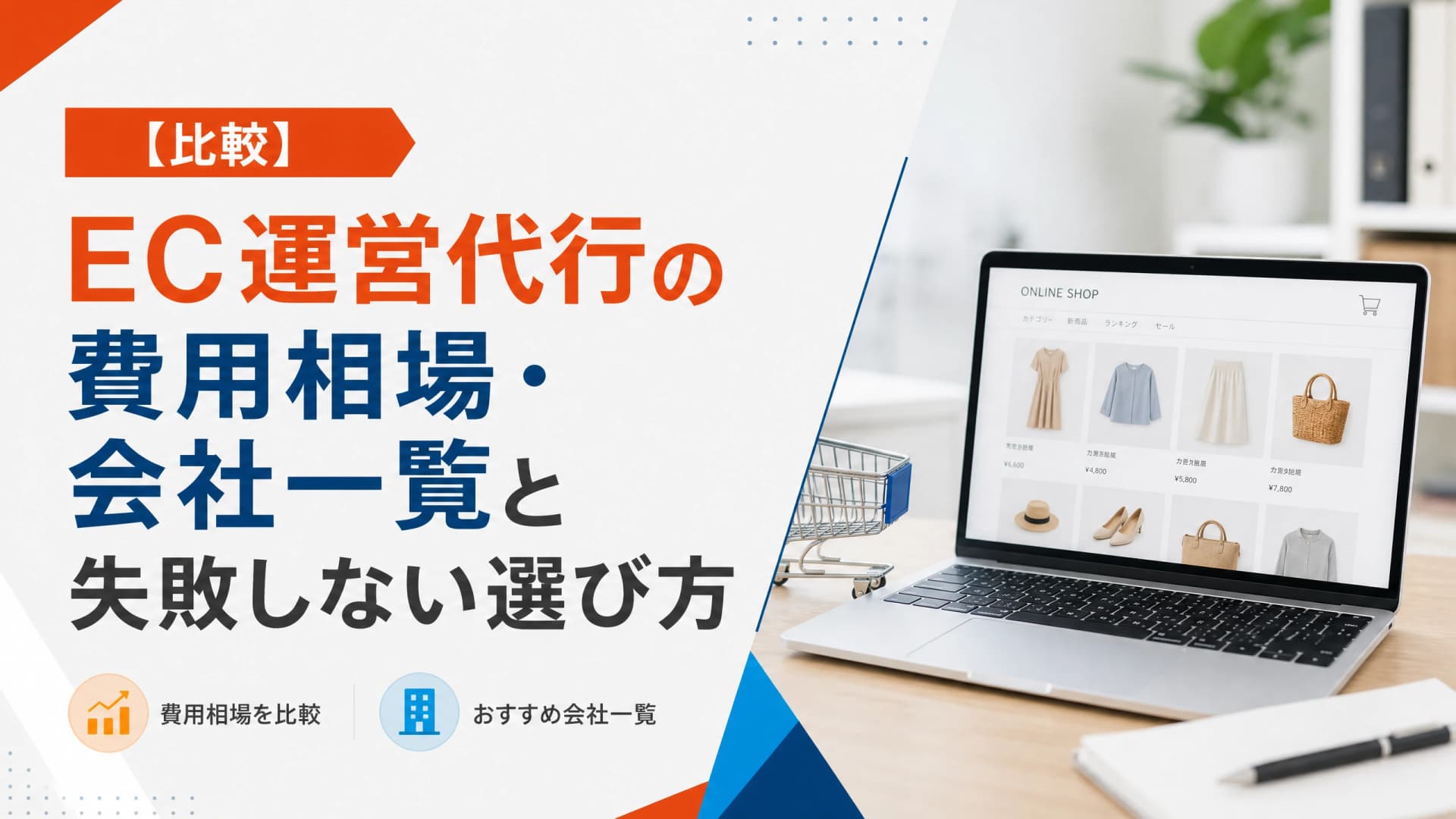 EC運営代行の費用相場・会社一覧と失敗しない選び方【比較】