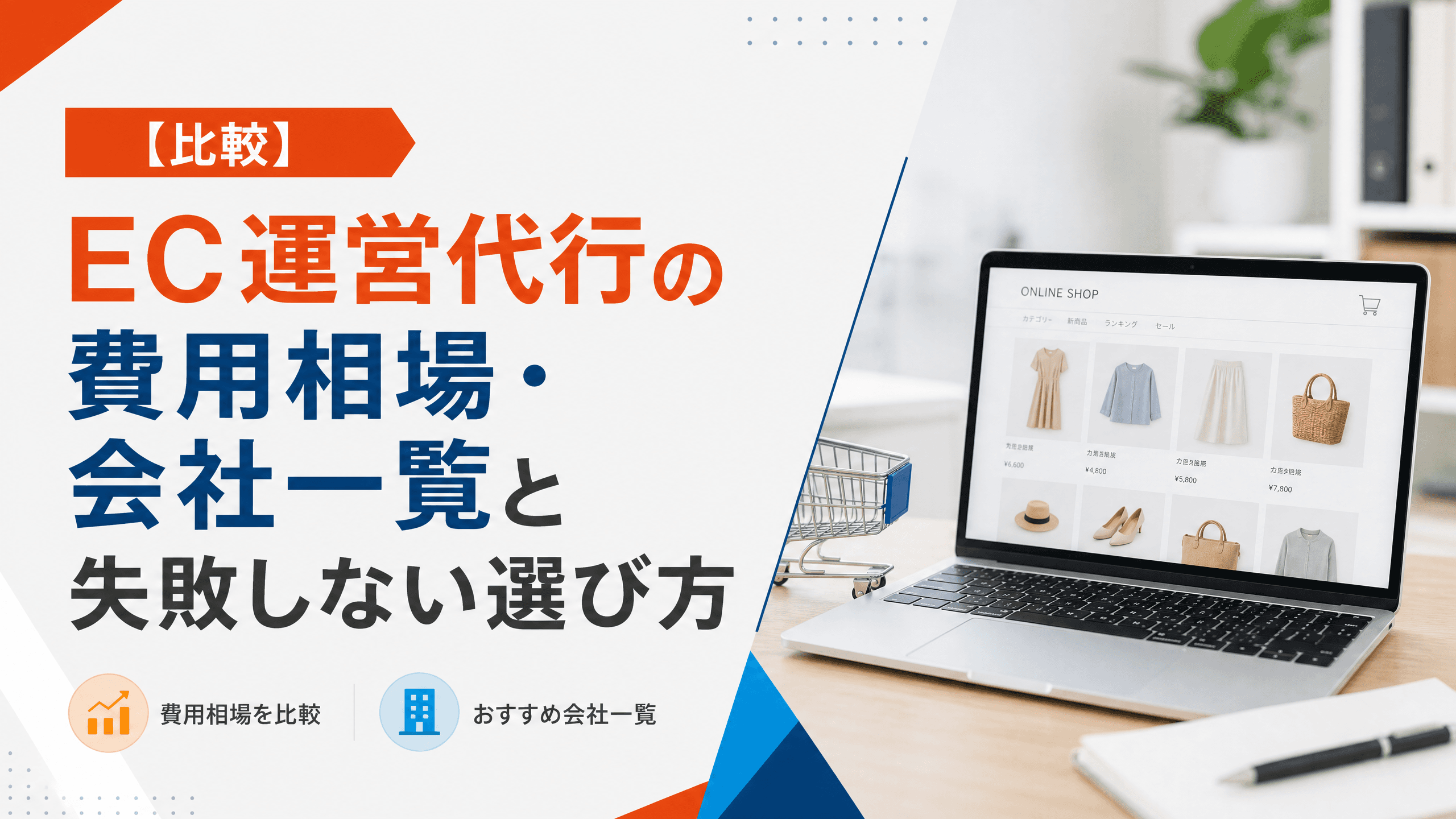 EC運営代行の費用相場・会社一覧と失敗しない選び方【比較】