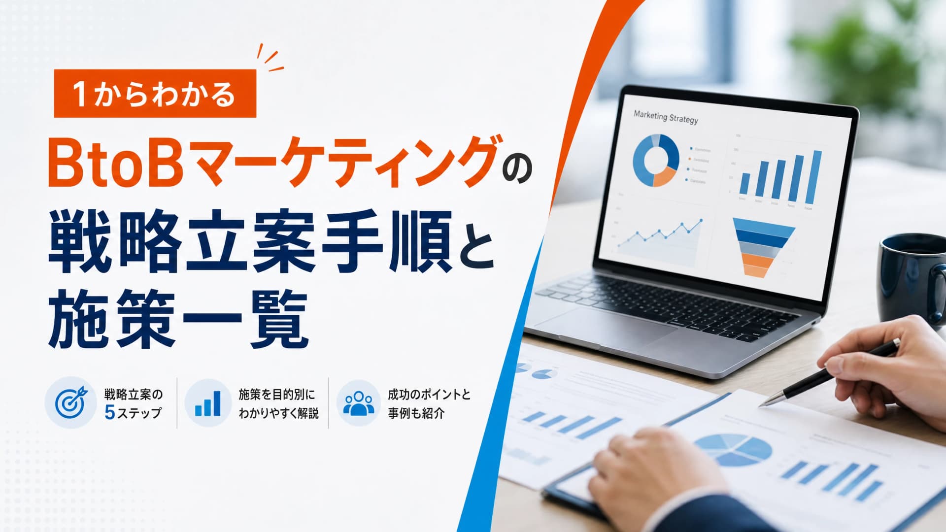 BtoBマーケティングの戦略立案手順と施策一覧【1からわかる】