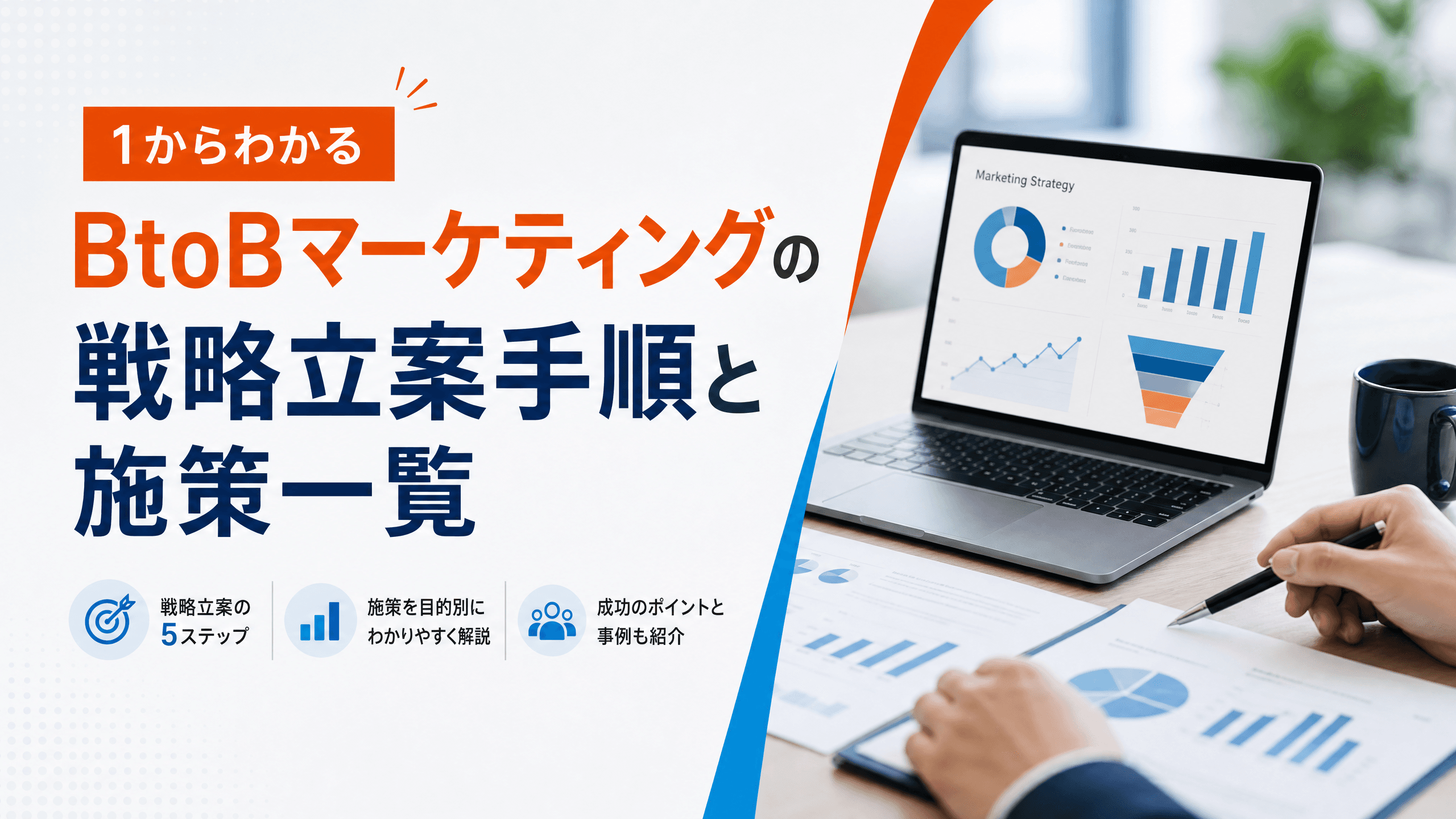 BtoBマーケティングの戦略立案手順と施策一覧【1からわかる】