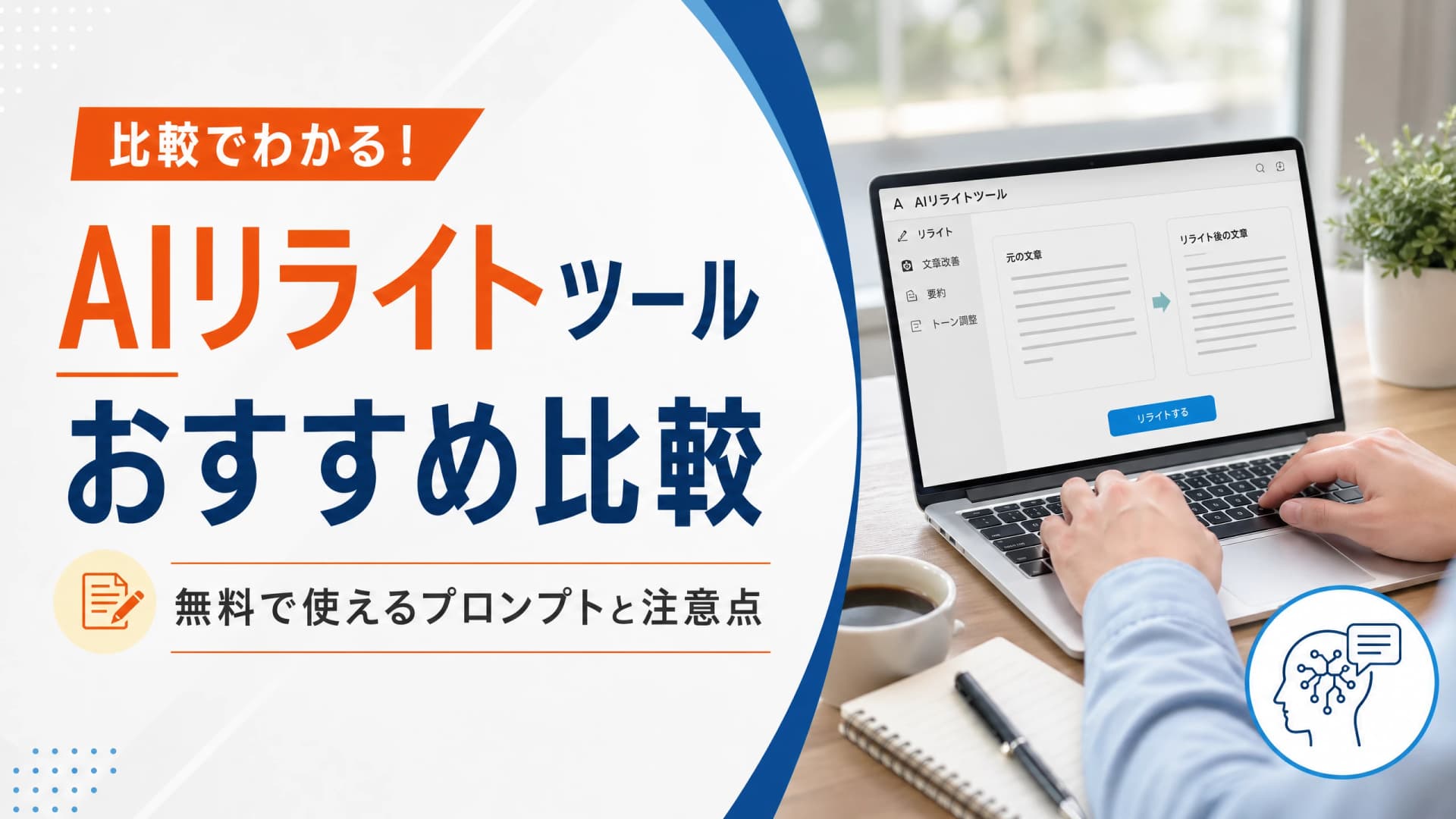 AIリライトツールおすすめ比較｜無料で使えるプロンプトと注意点