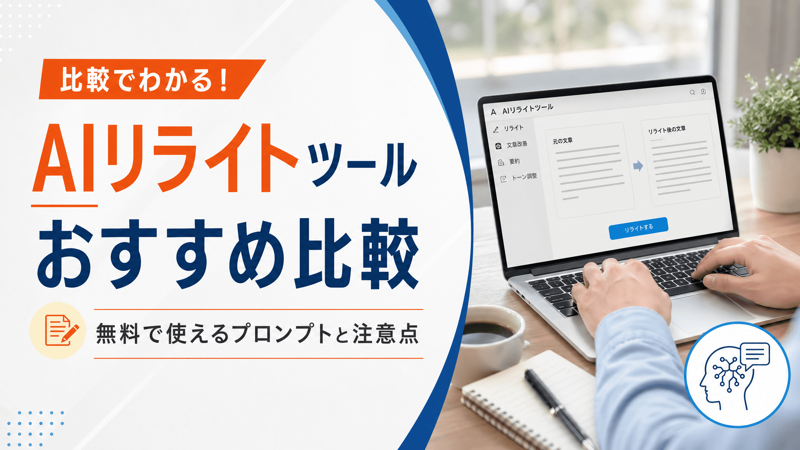 AIリライトツールおすすめ比較｜無料で使えるプロンプトと注意点