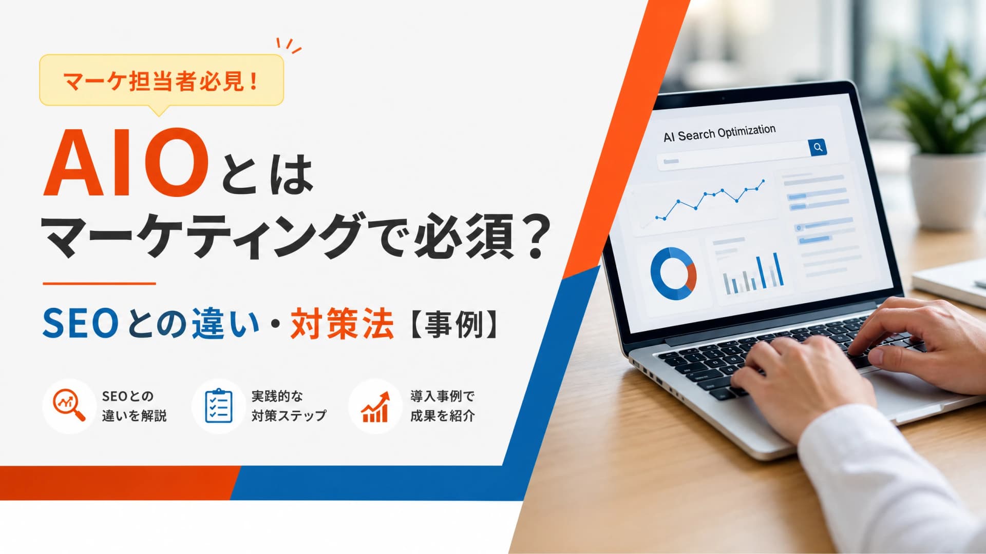 AIOとはマーケティングで必須？SEOとの違い・対策法【事例】