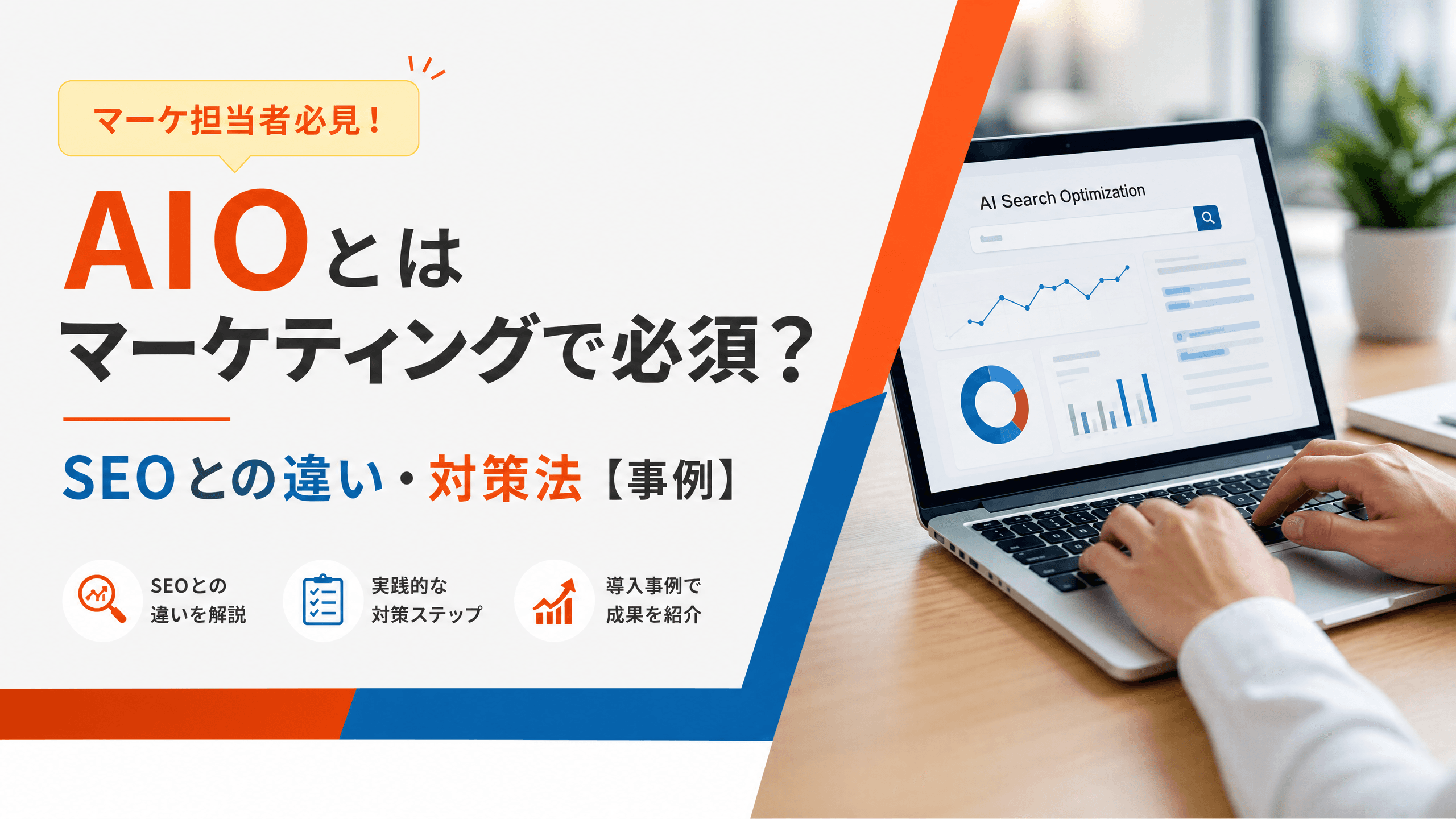 AIOとはマーケティングで必須？SEOとの違い・対策法【事例】