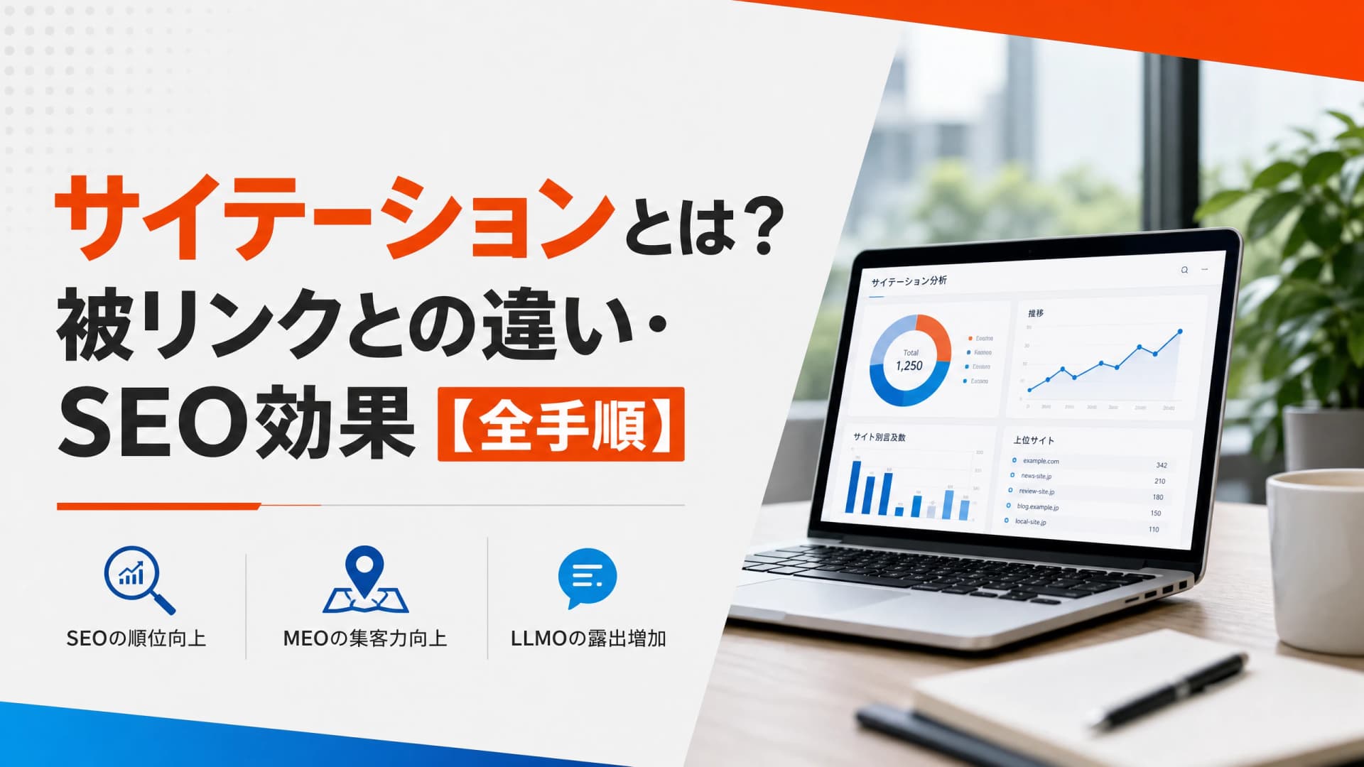 サイテーションとは？被リンクとの違い・SEO効果【全手順】