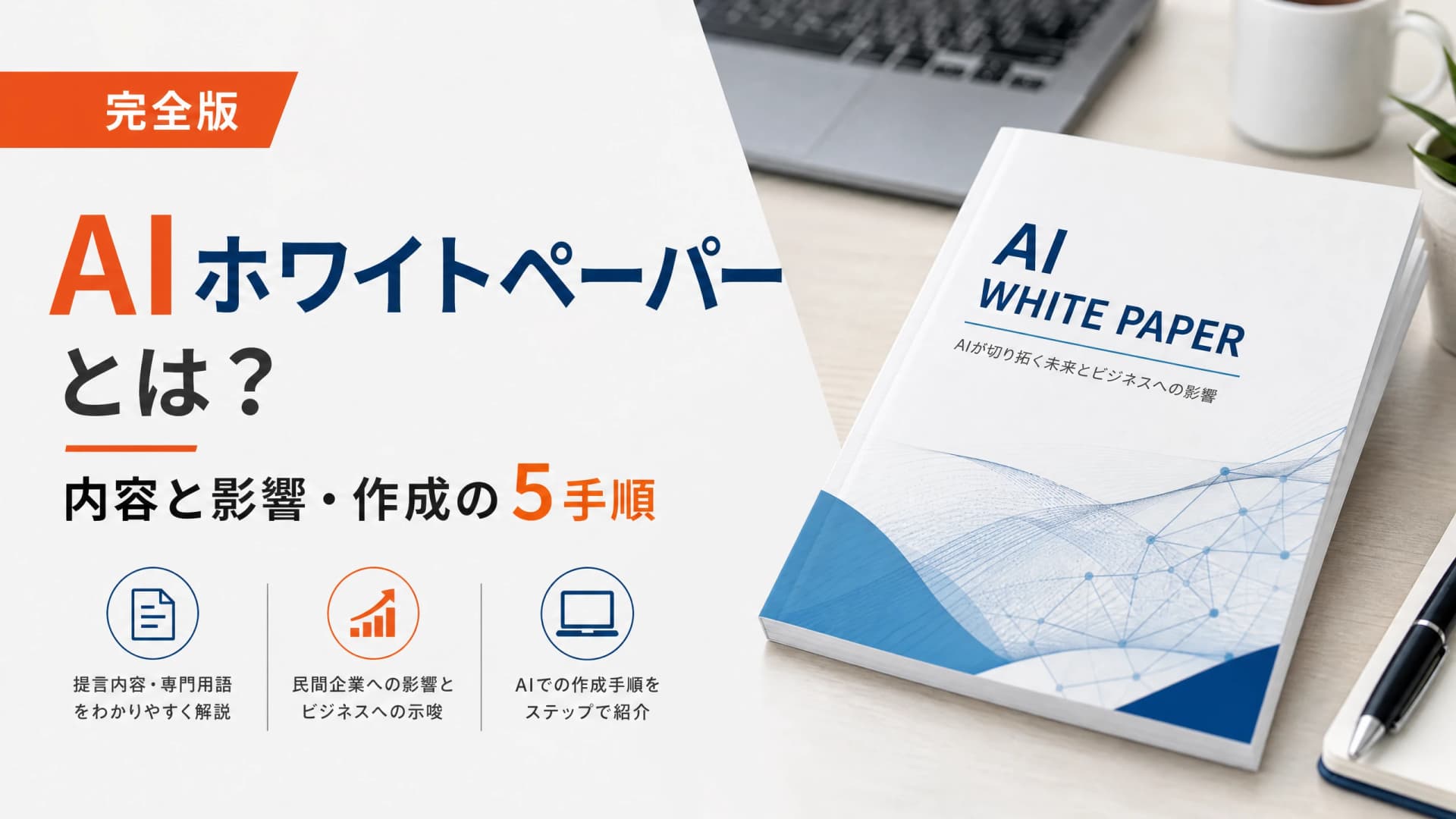 AIホワイトペーパーとは？内容と影響・作成の5手順【完全版】